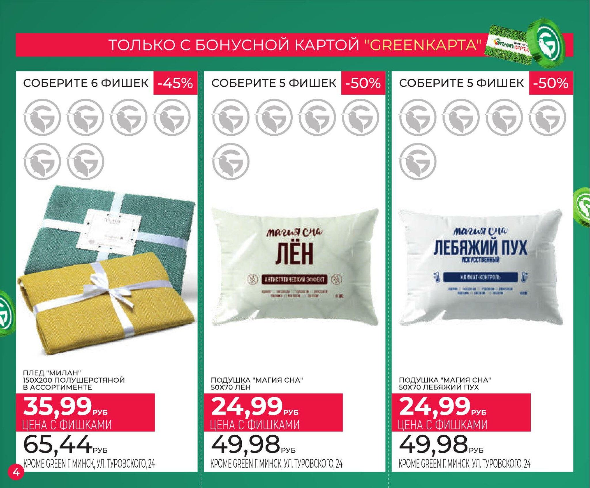 Фишечная акция только с картой 