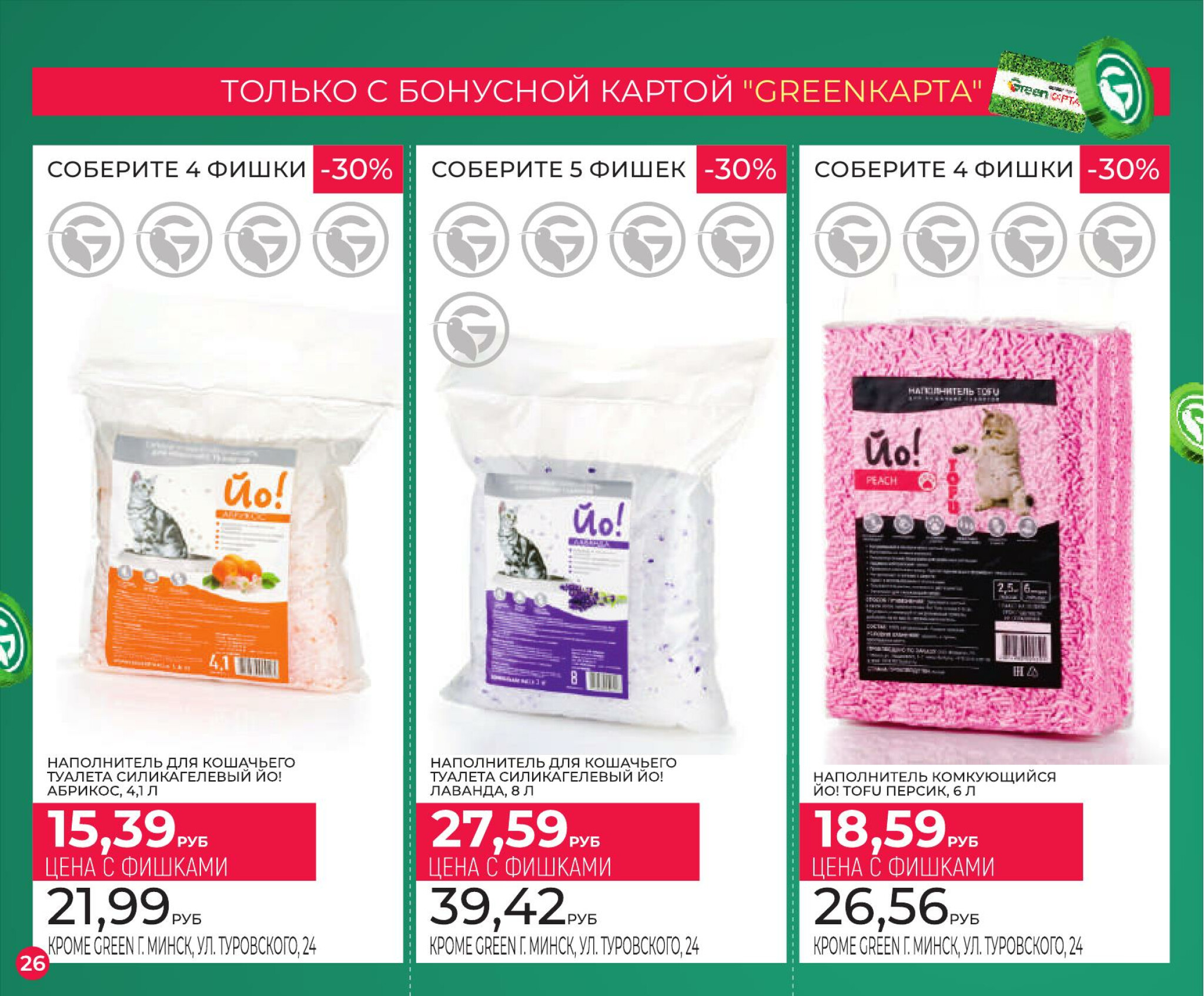 Фишечная акция только с картой 