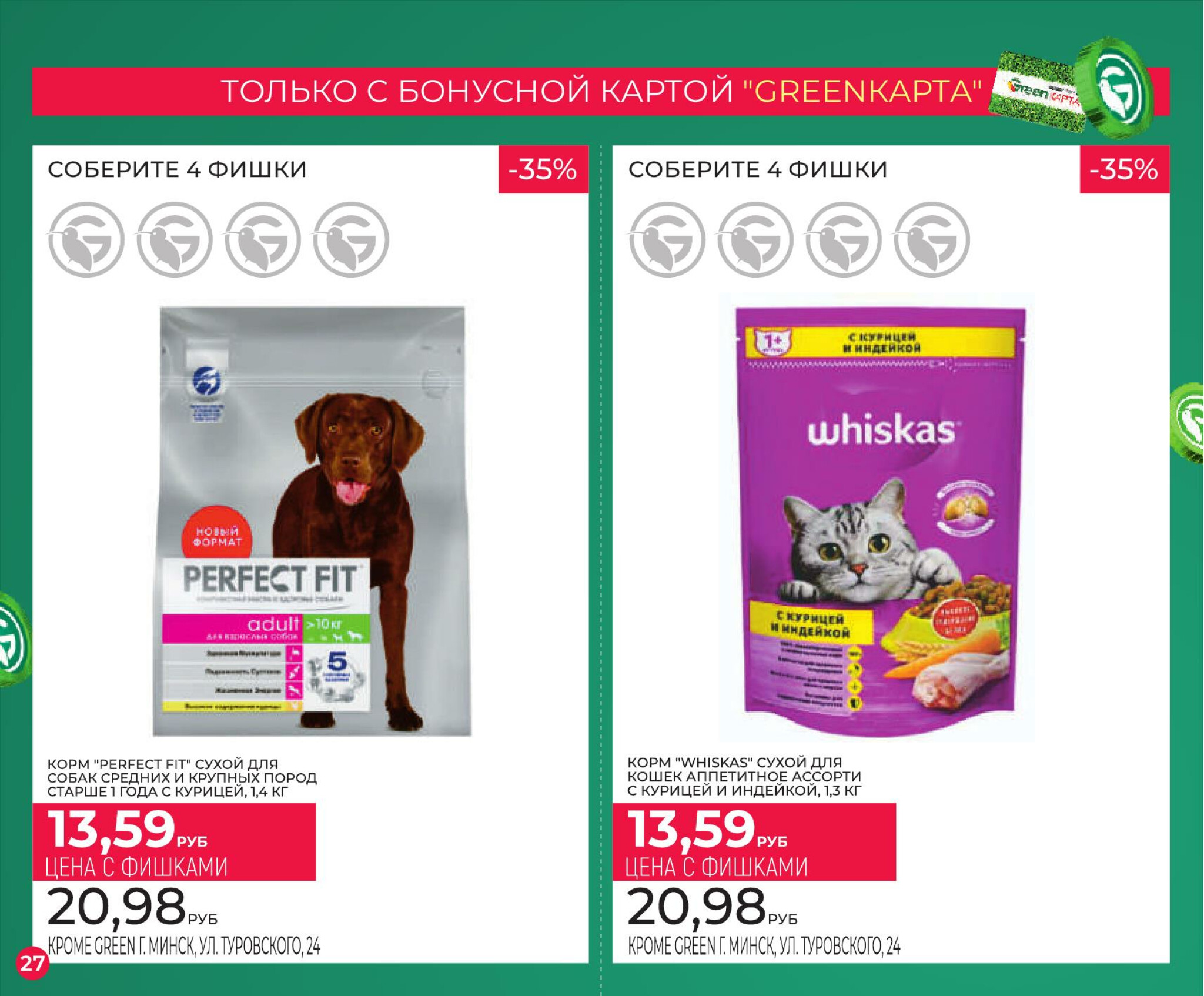 Фишечная акция только с картой 