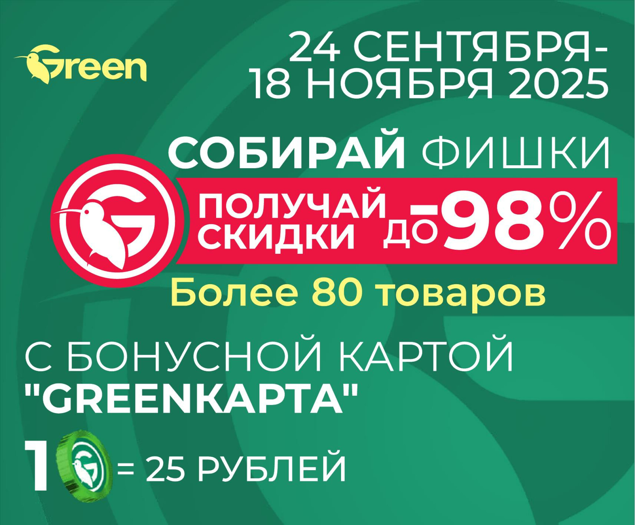 Фишечная акция только с картой 