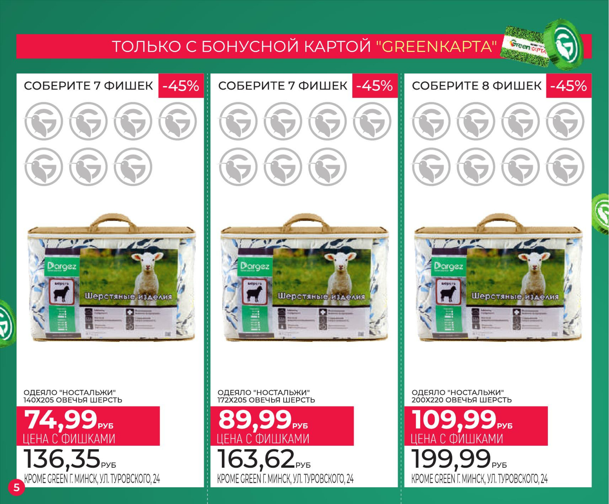 Фишечная акция только с картой 