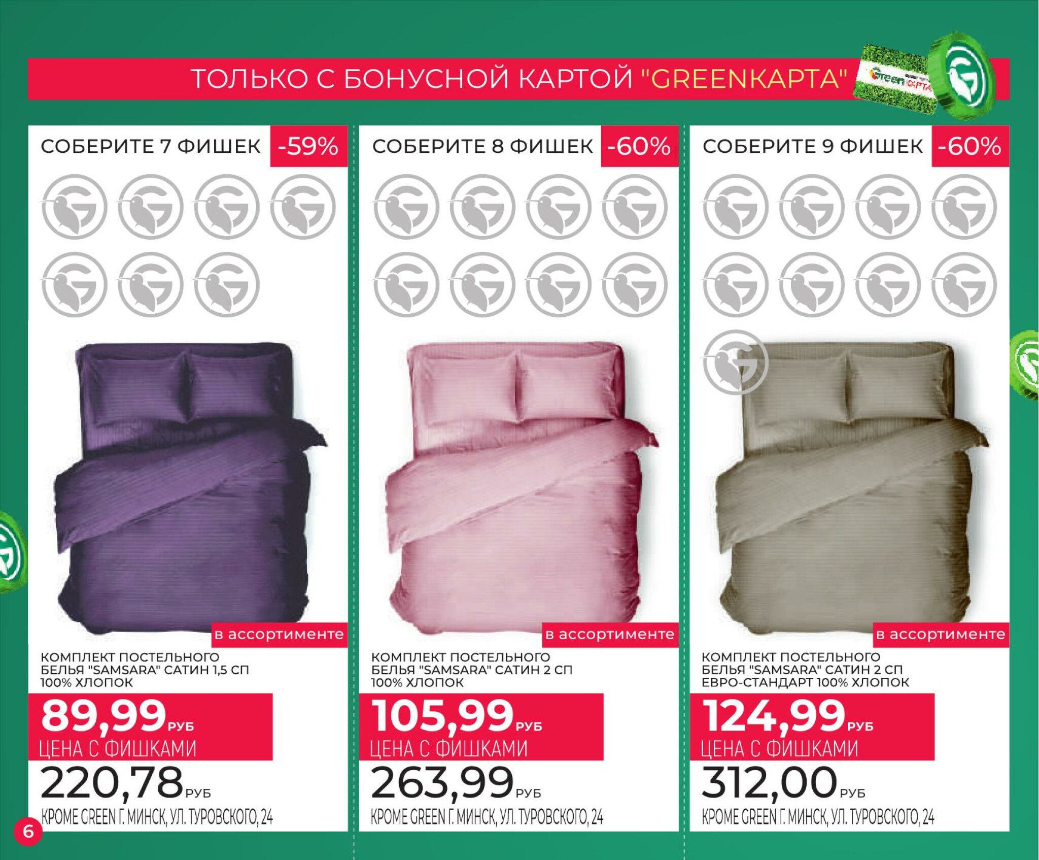 Фишечная акция только с картой 