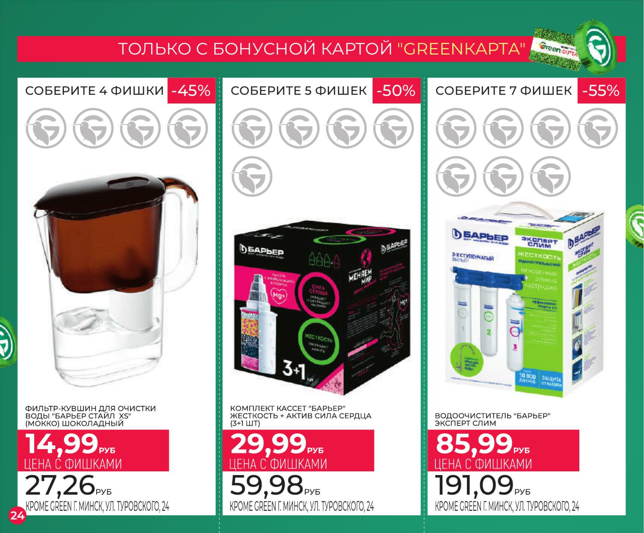 Фишечная акция только с картой 