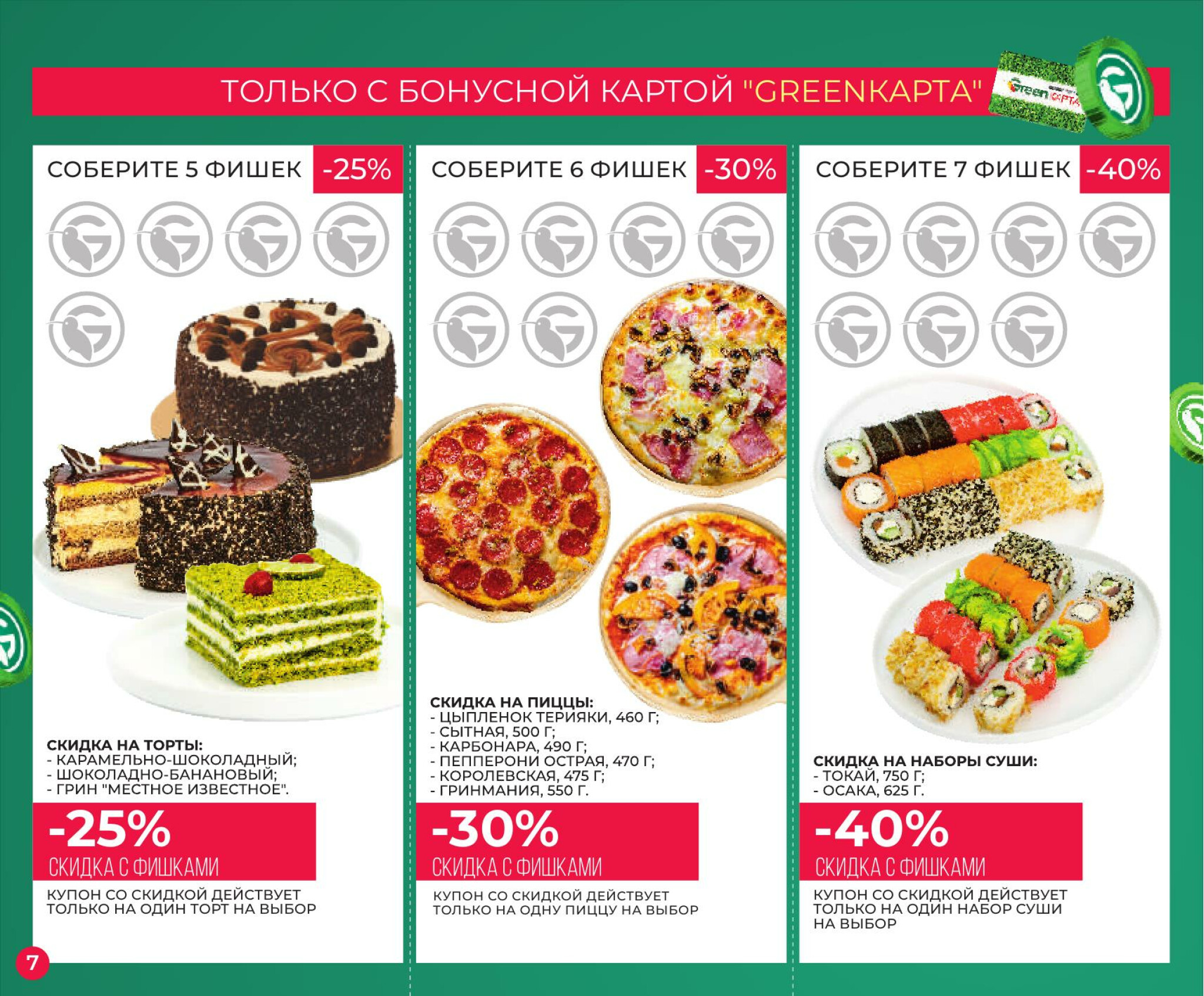 Фишечная акция только с картой 