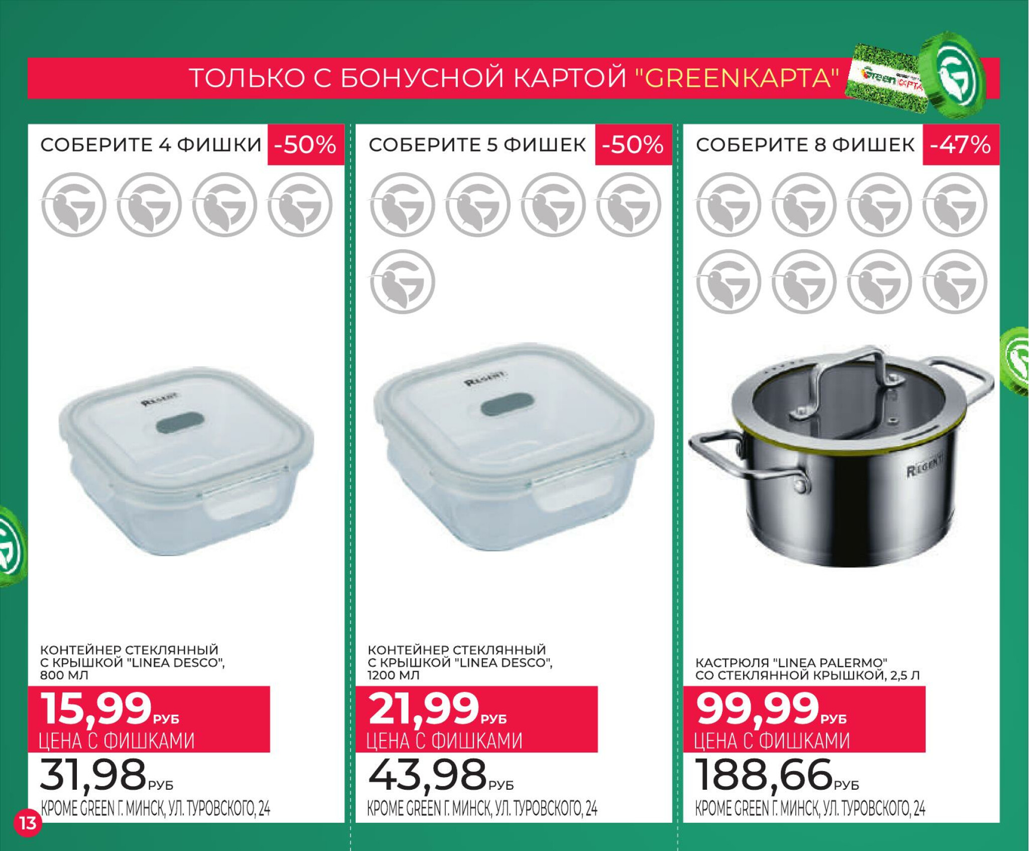 Фишечная акция только с картой 