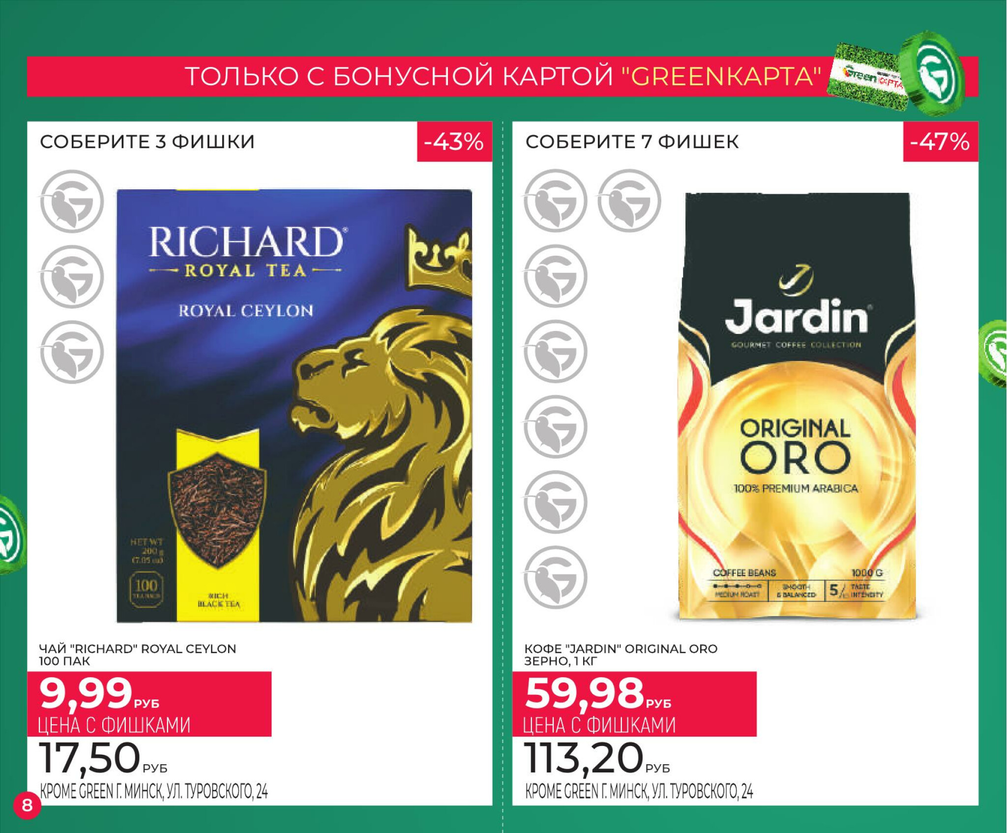 Фишечная акция только с картой 