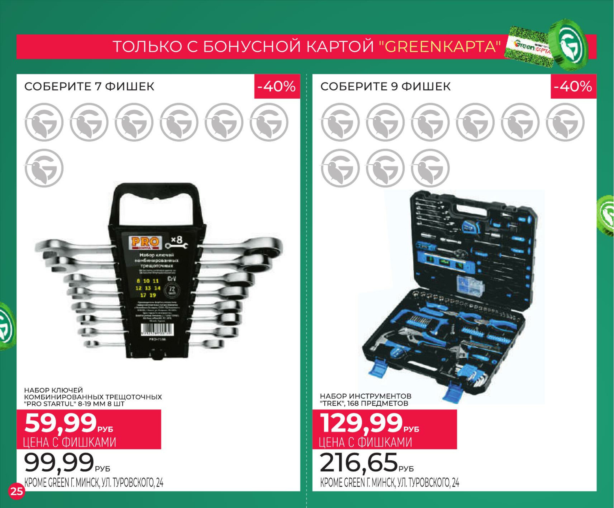 Фишечная акция только с картой 