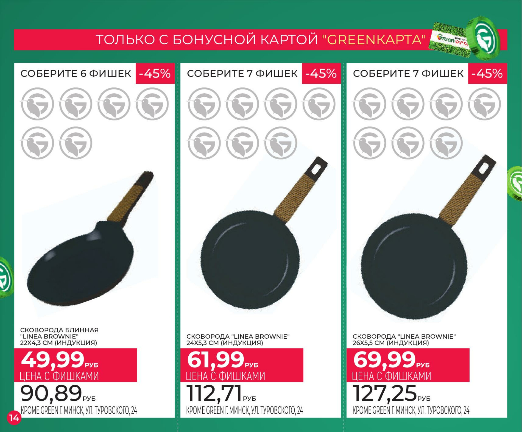 Фишечная акция только с картой 