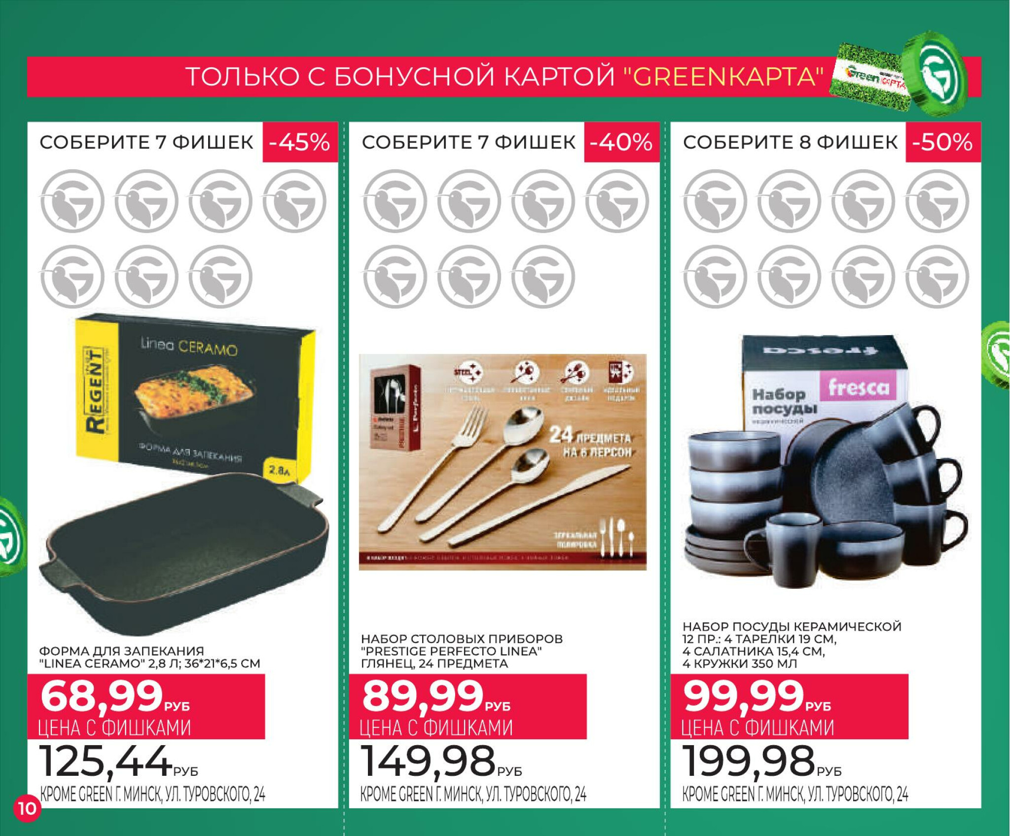 Фишечная акция только с картой 