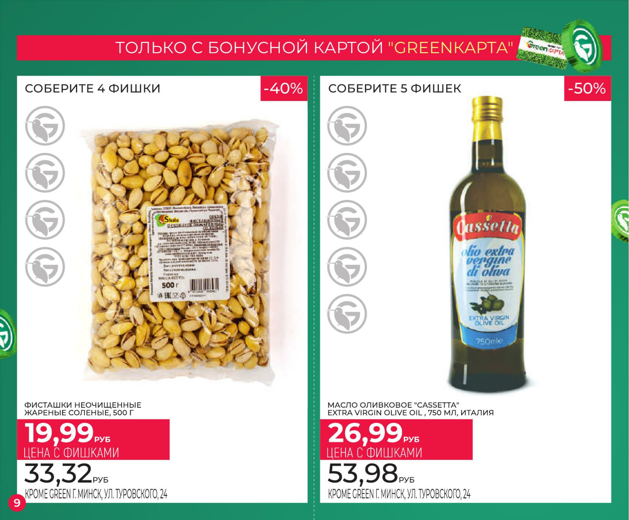 Фишечная акция только с картой 