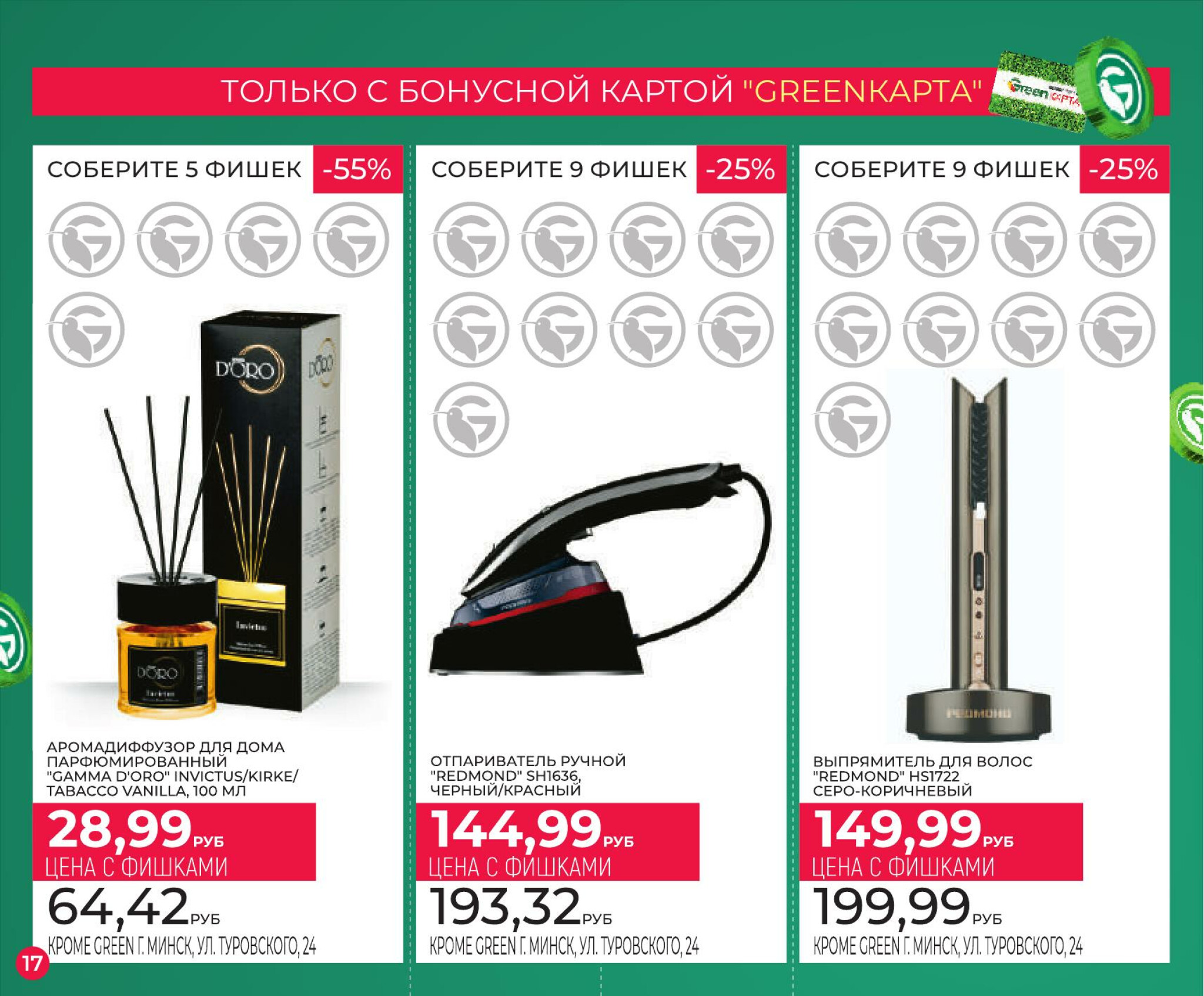 Фишечная акция только с картой 