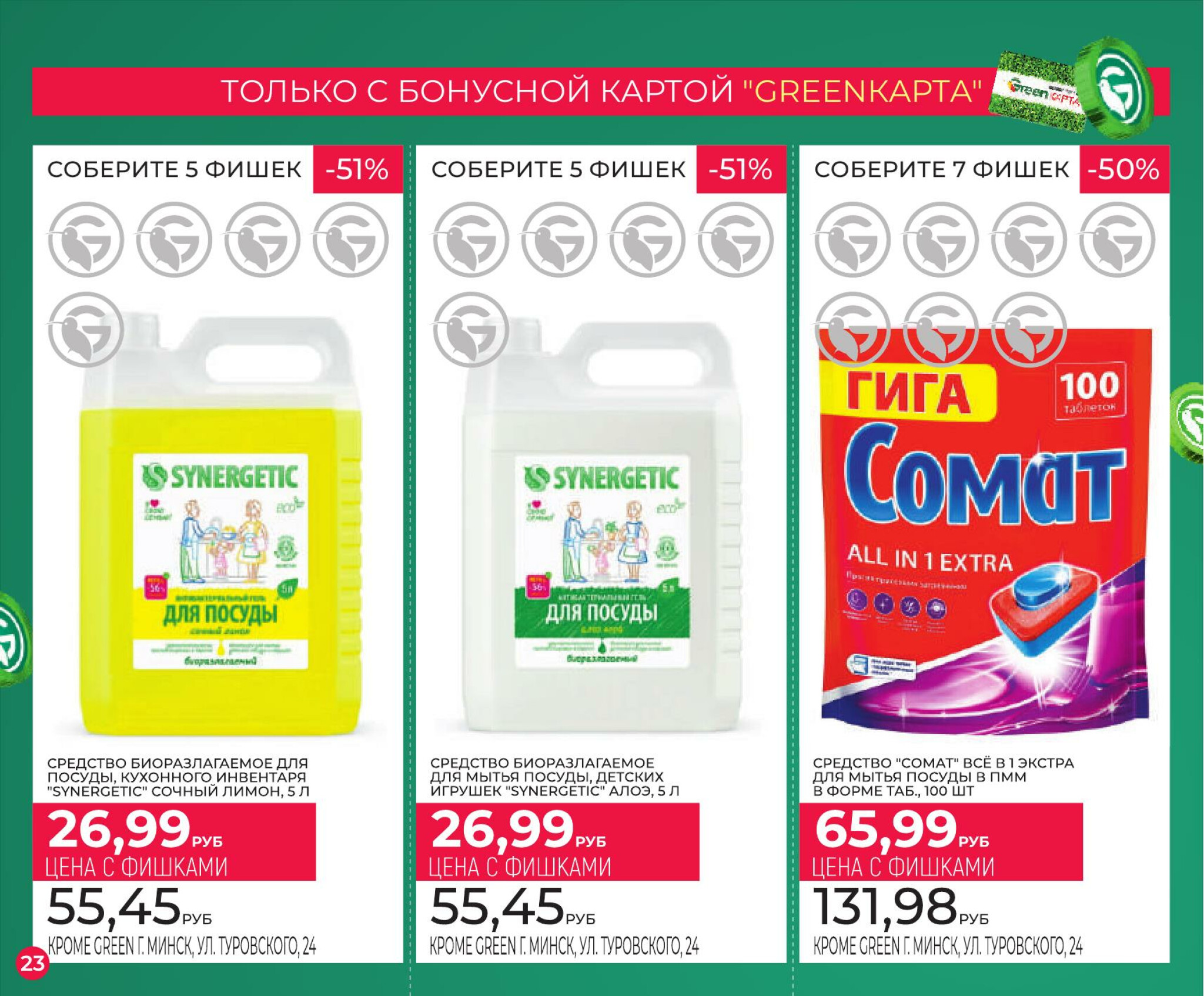 Фишечная акция только с картой 