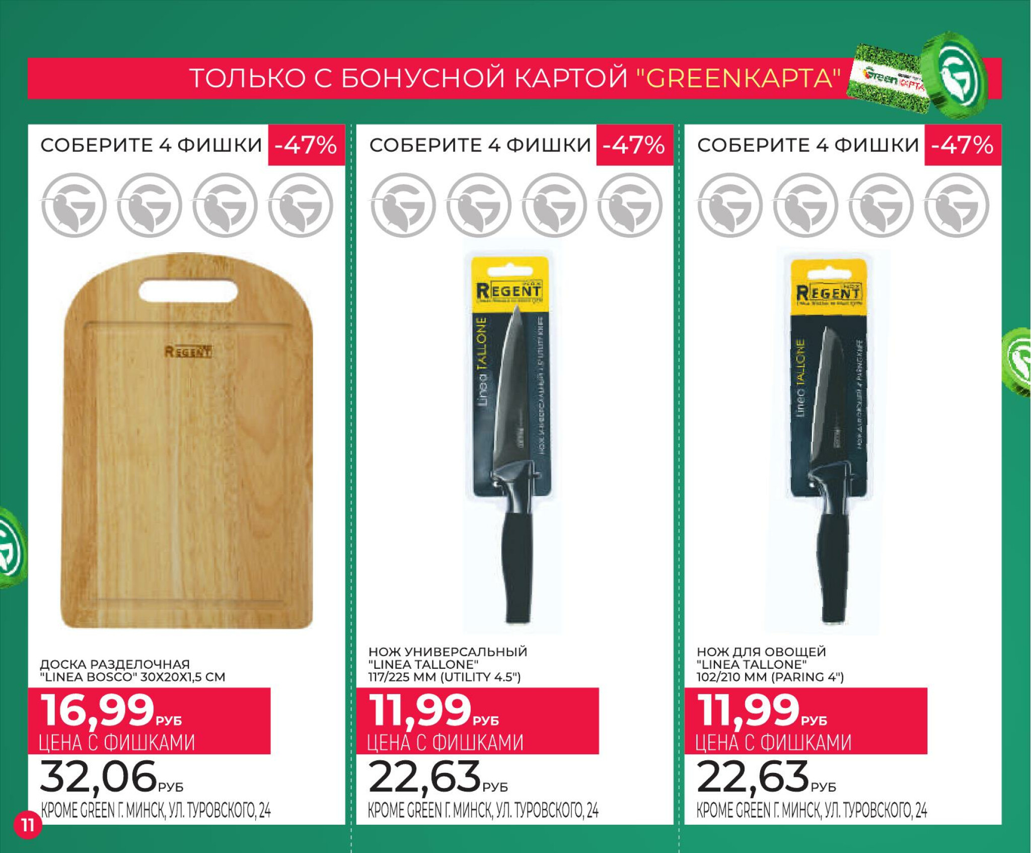 Фишечная акция только с картой 