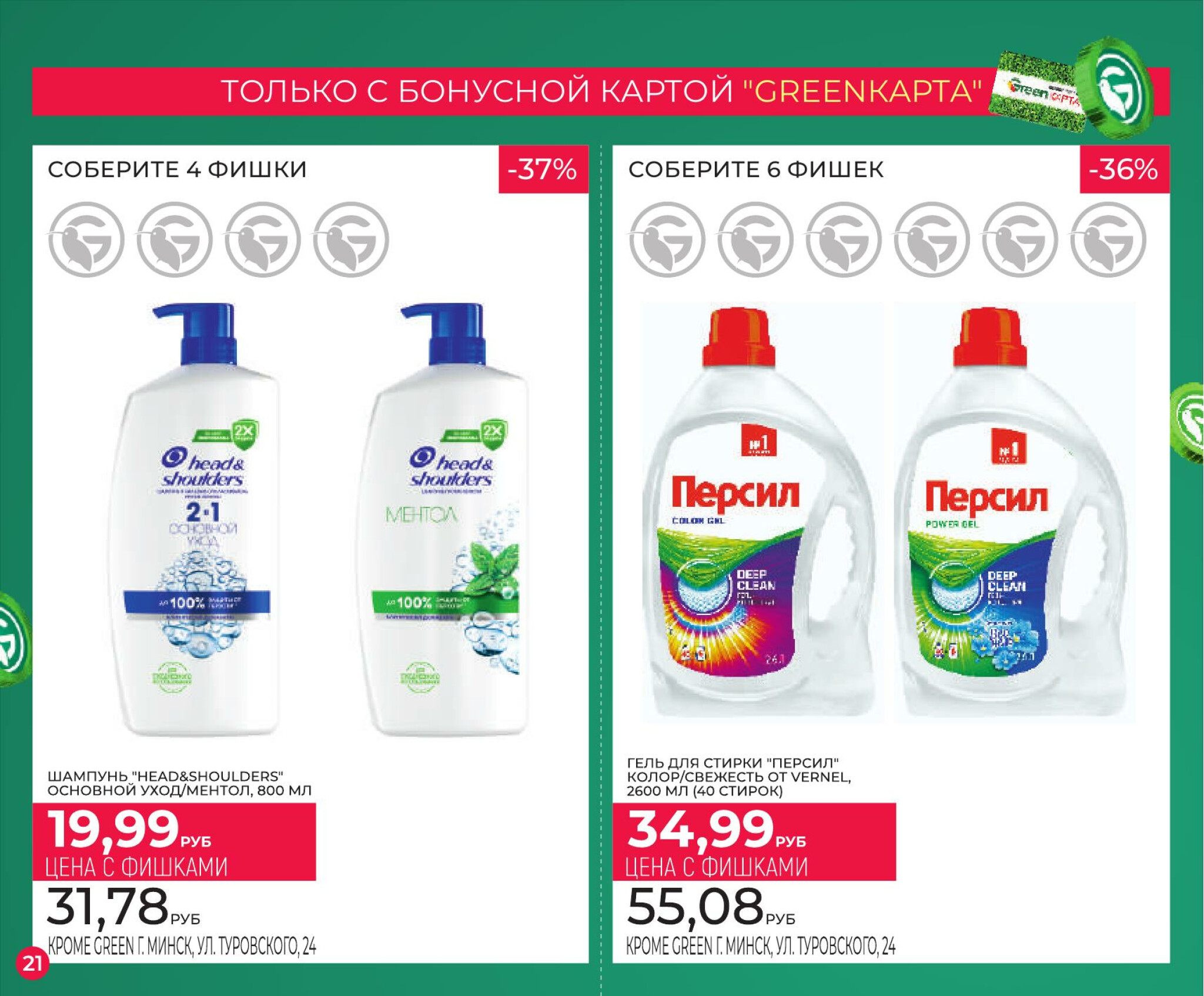 Фишечная акция только с картой 