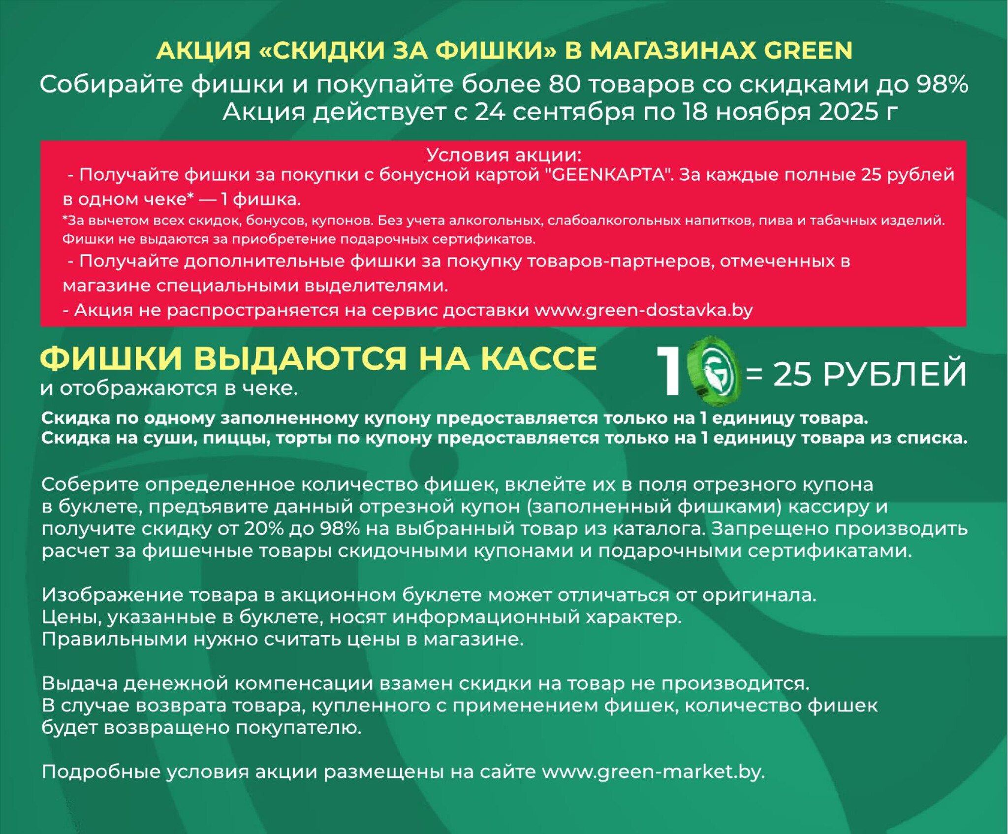 Фишечная акция только с картой 