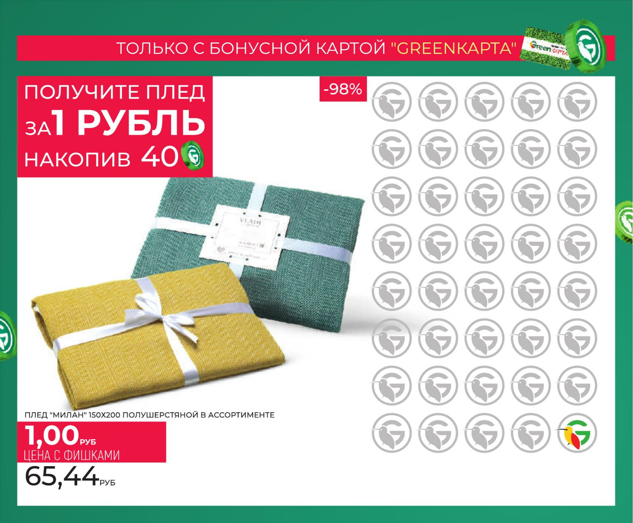 Фишечная акция только с картой 