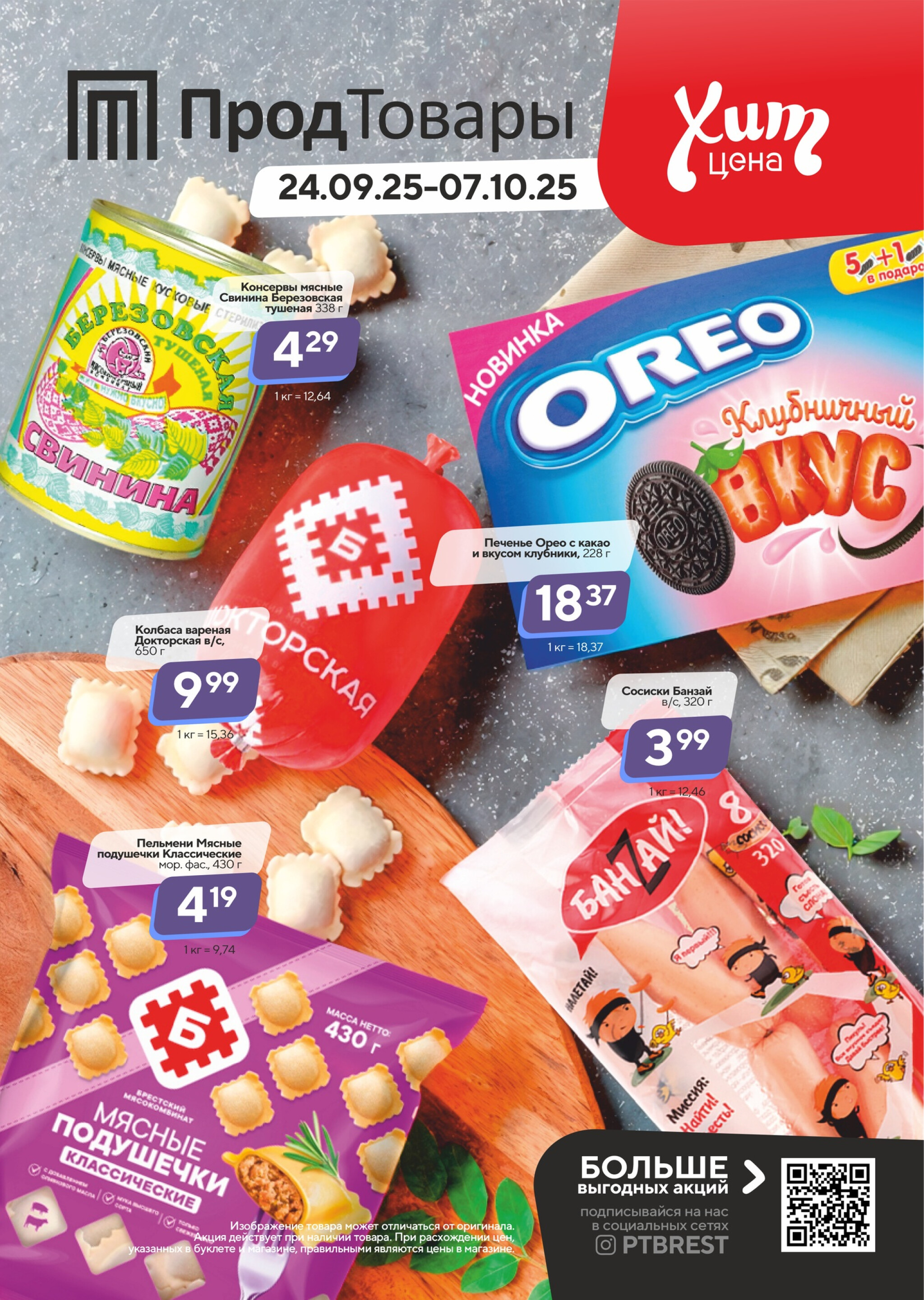 Хит-цена! 24 Сентября - 7 Октября 2025 1