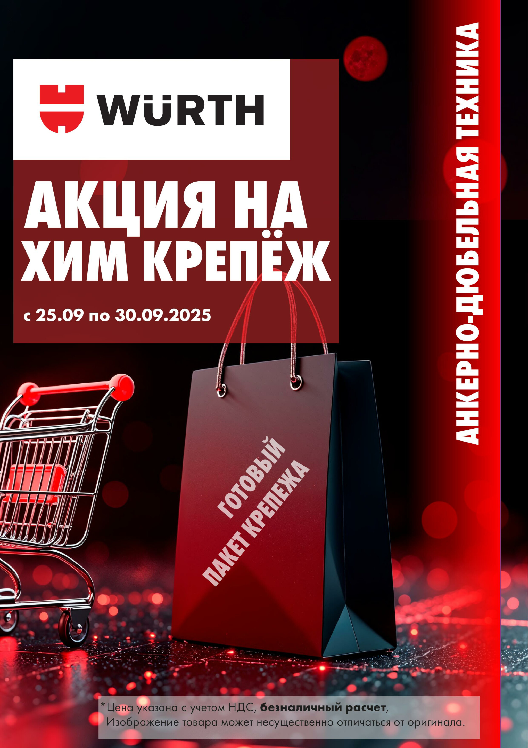 Акция - Химический Крепеж! (Производится обслуживание только юридических лиц по безналичному расчету) 25  - 30 Сентября 2025 1