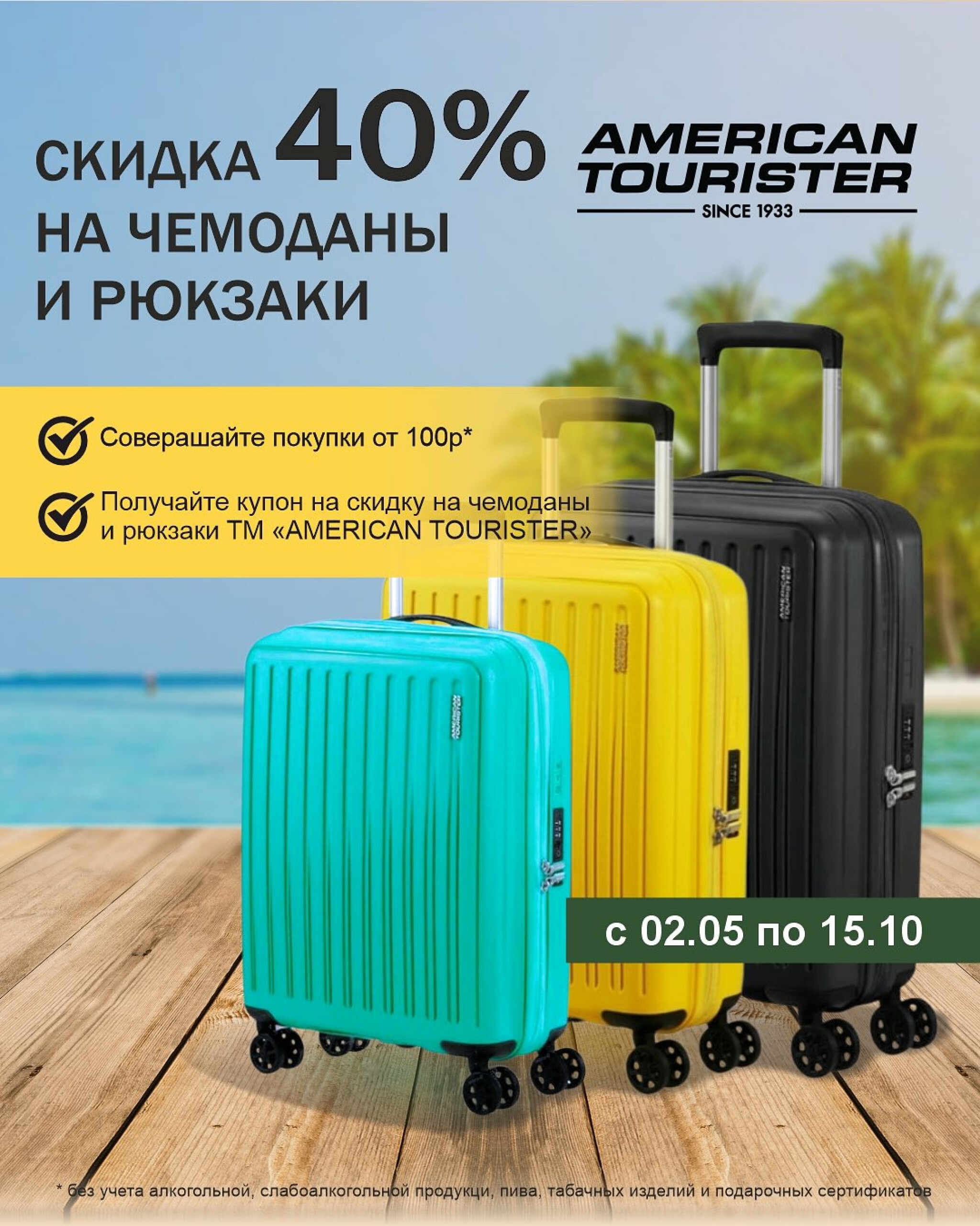 Скидка на чемоданы и рюкзаки ТМ «American Tourister». 26 Сентября - 15 Октября 2025 1