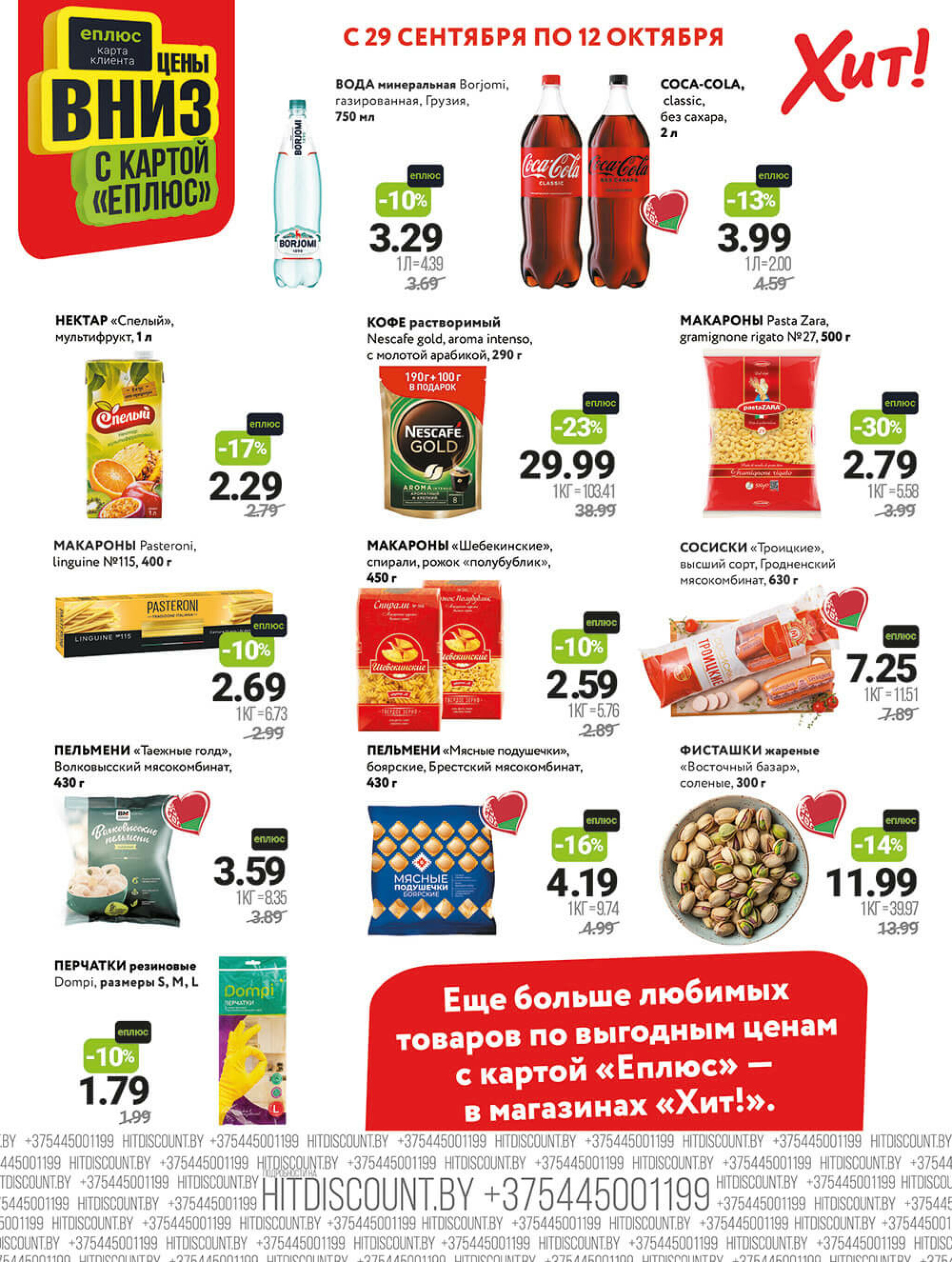 Акционная листовка! 29 Сентября - 12 Октября 2025 2