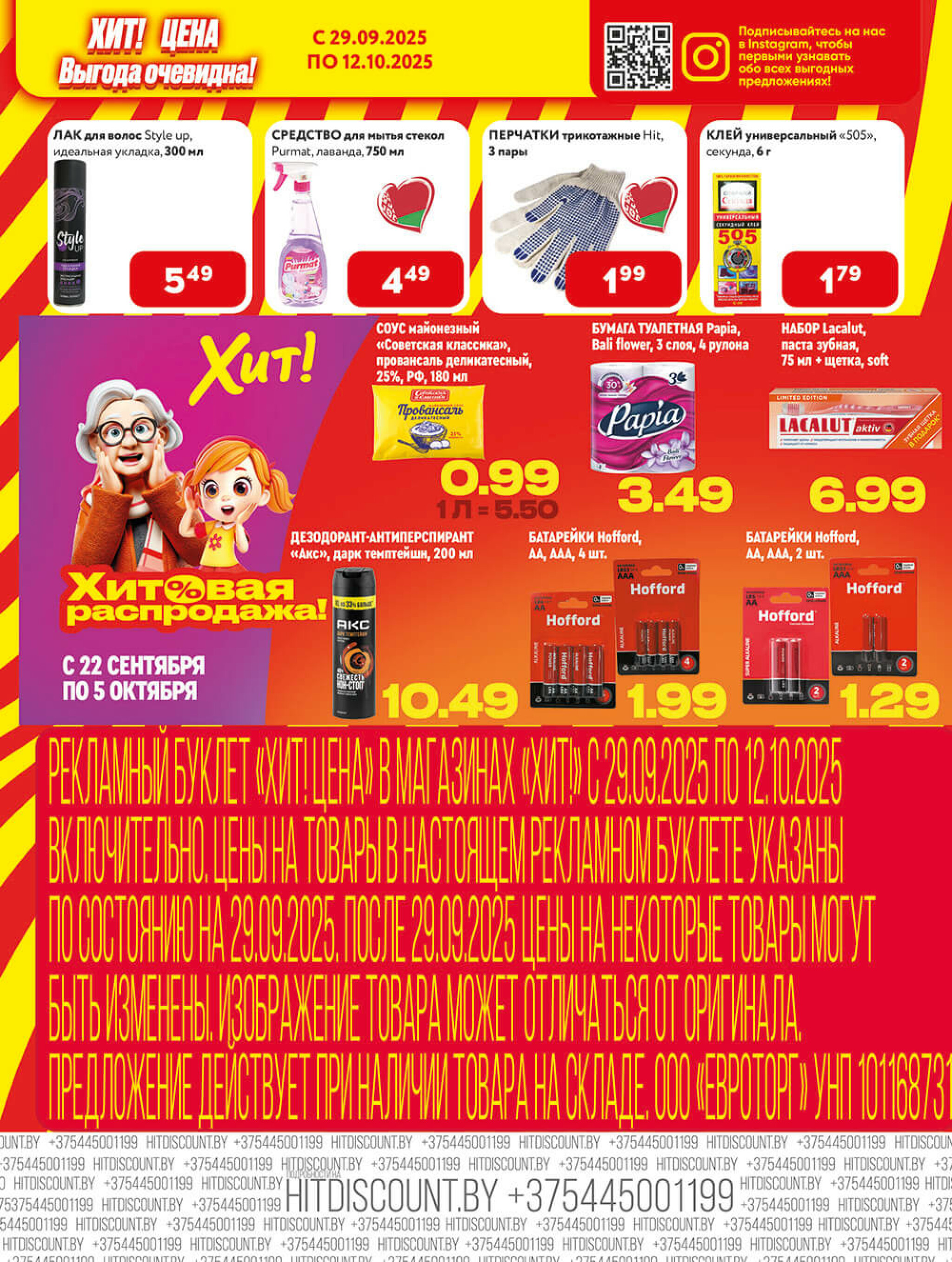 Акционная листовка! 29 Сентября - 12 Октября 2025 7