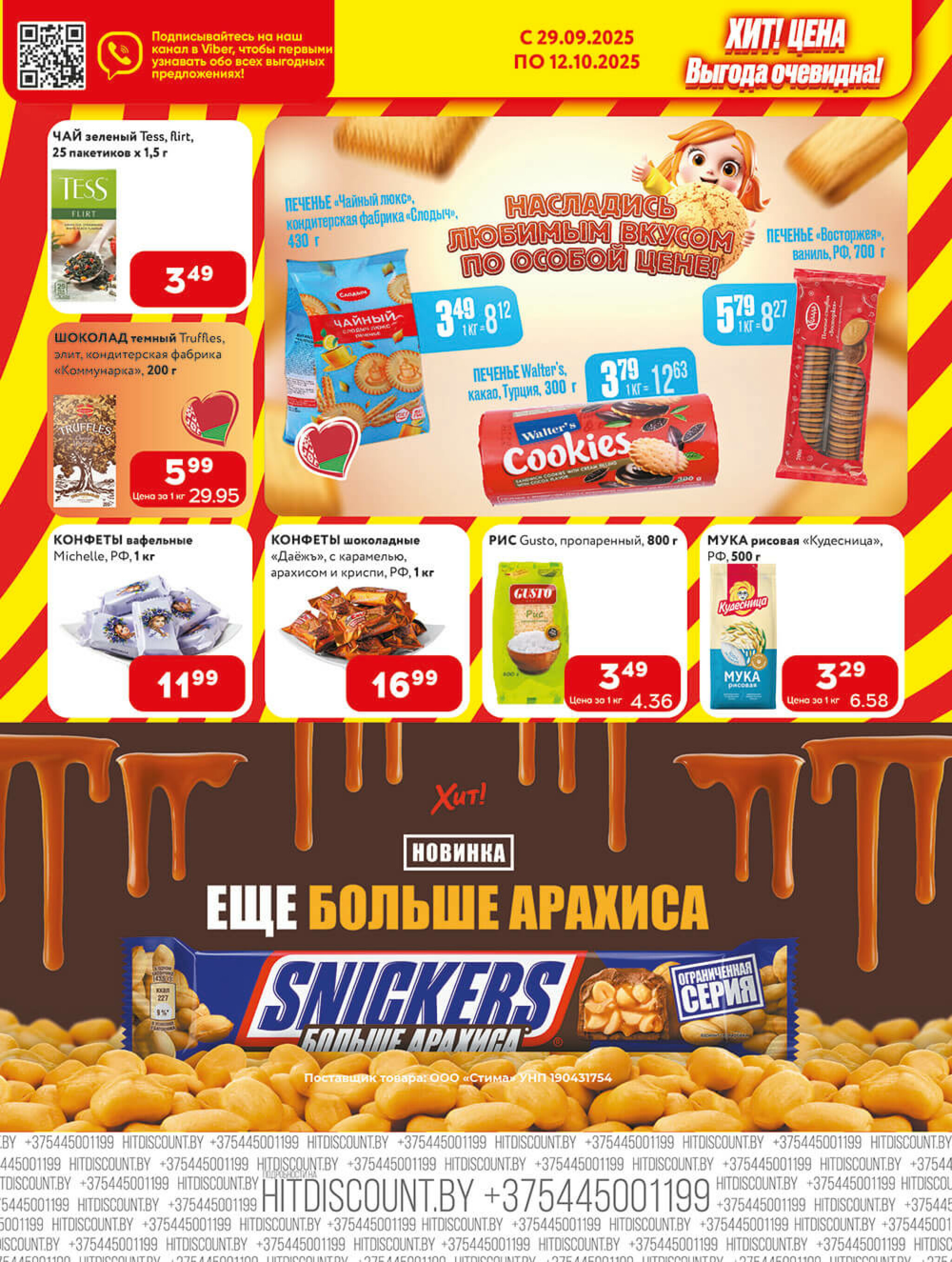 Акционная листовка! 29 Сентября - 12 Октября 2025 4