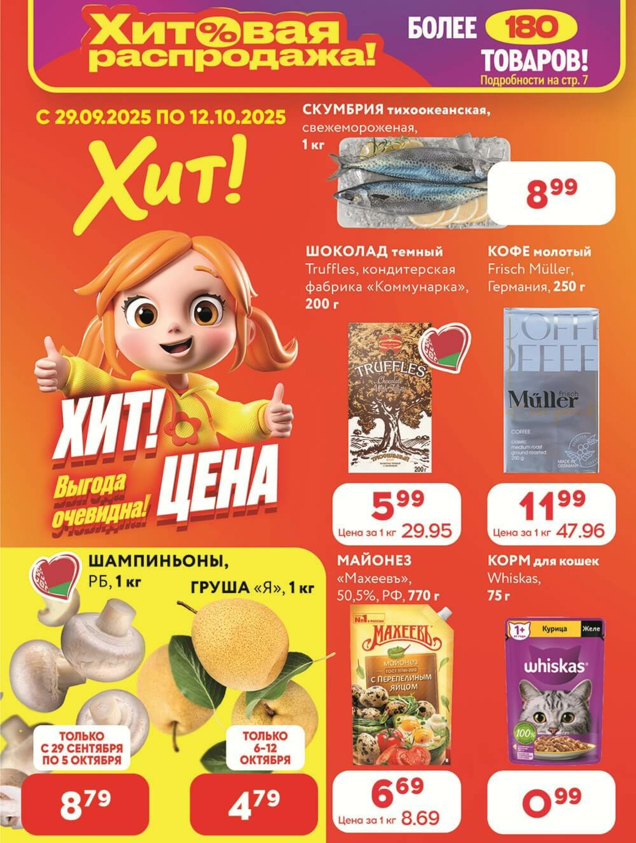 Акционная листовка! 29 Сентября - 12 Октября 2025 1