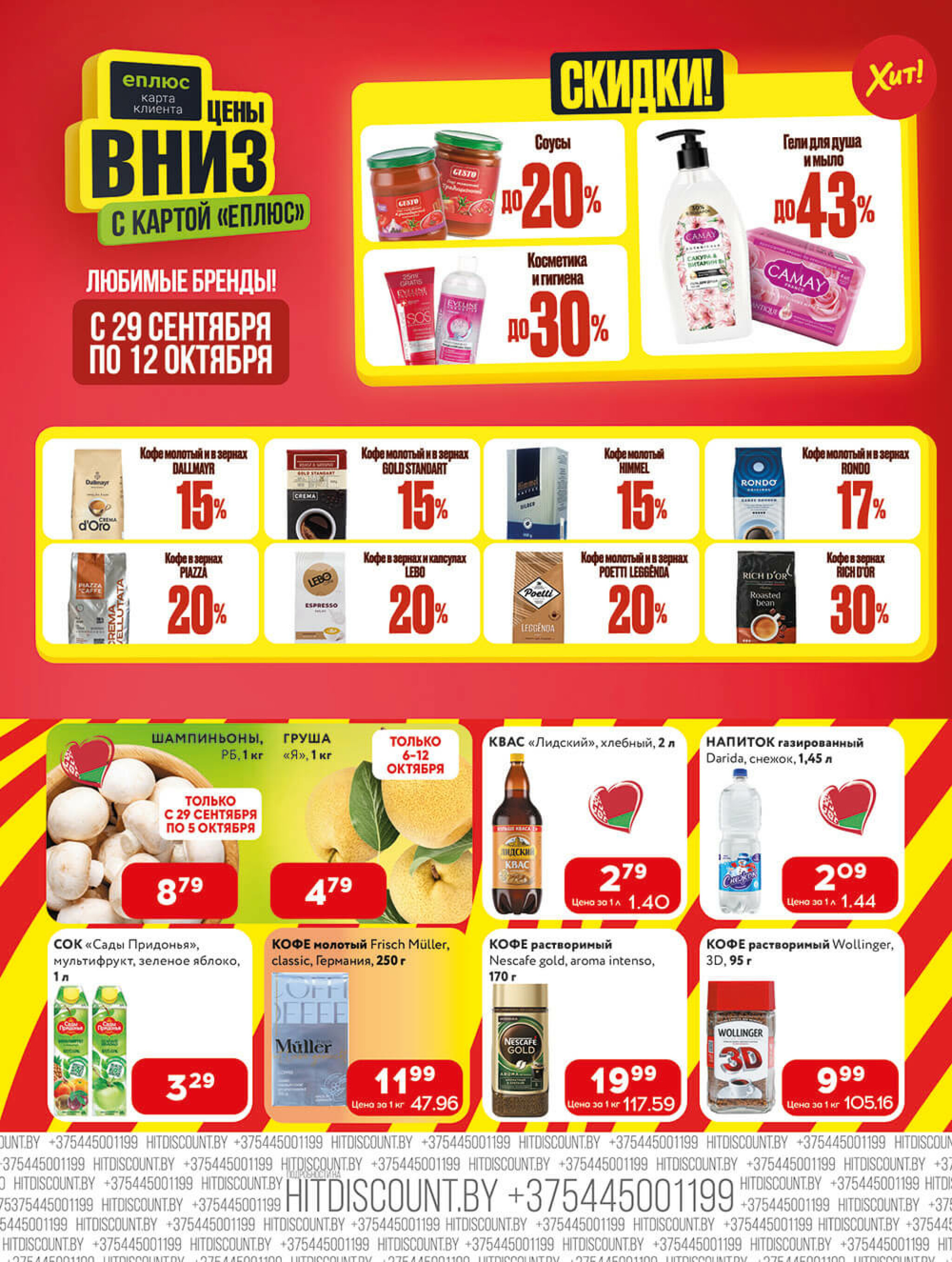 Акционная листовка! 29 Сентября - 12 Октября 2025 3