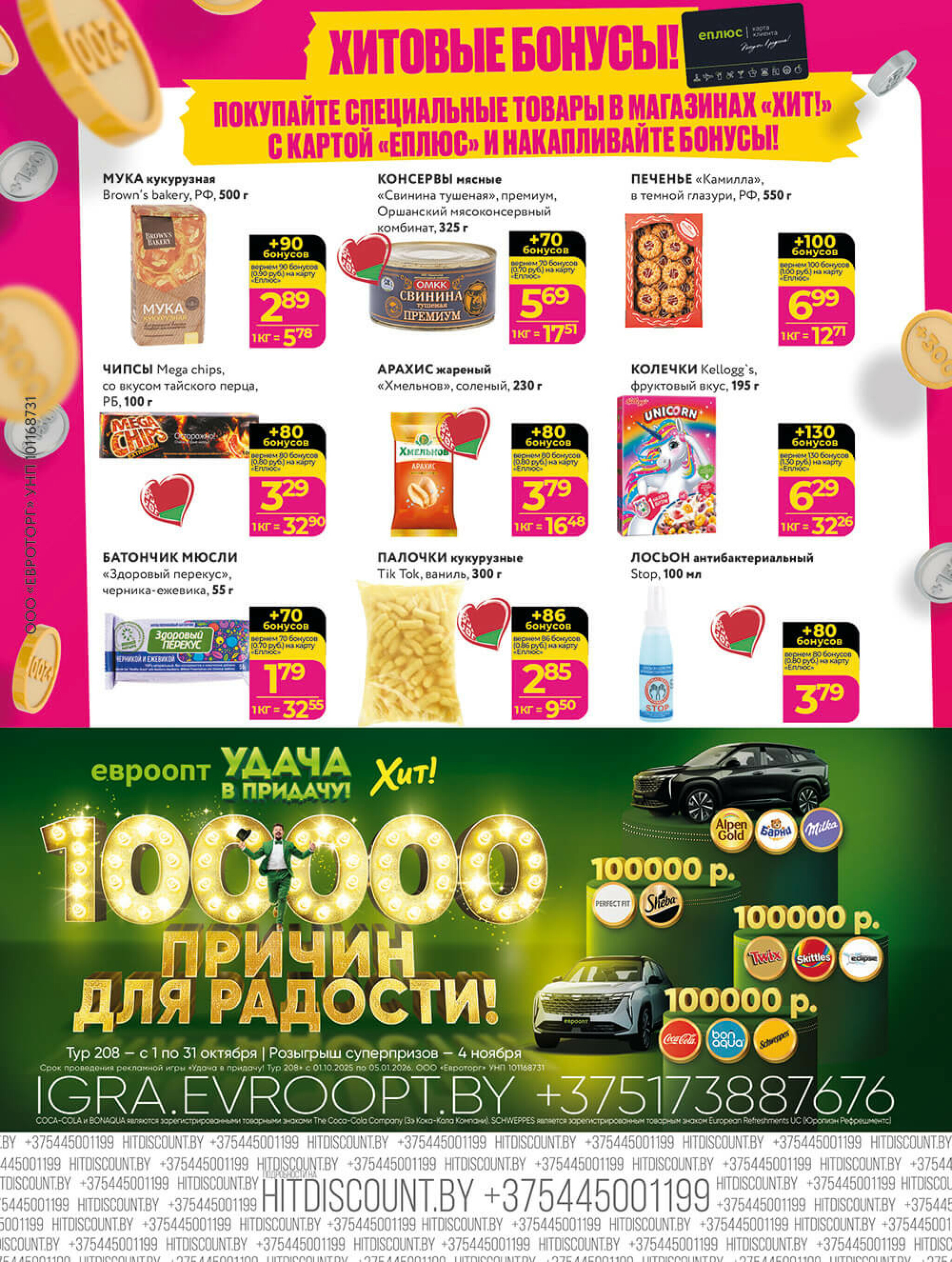 Акционная листовка! 29 Сентября - 12 Октября 2025 8