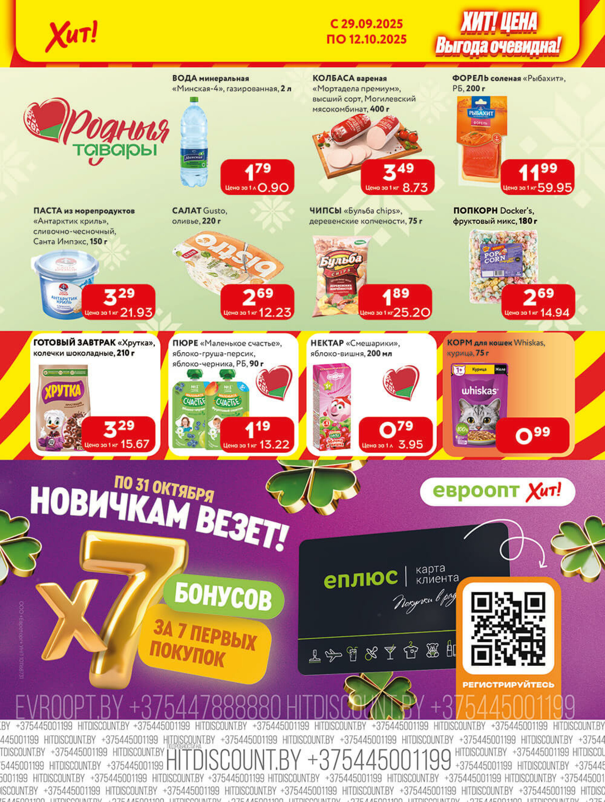 Акционная листовка! 29 Сентября - 12 Октября 2025 6