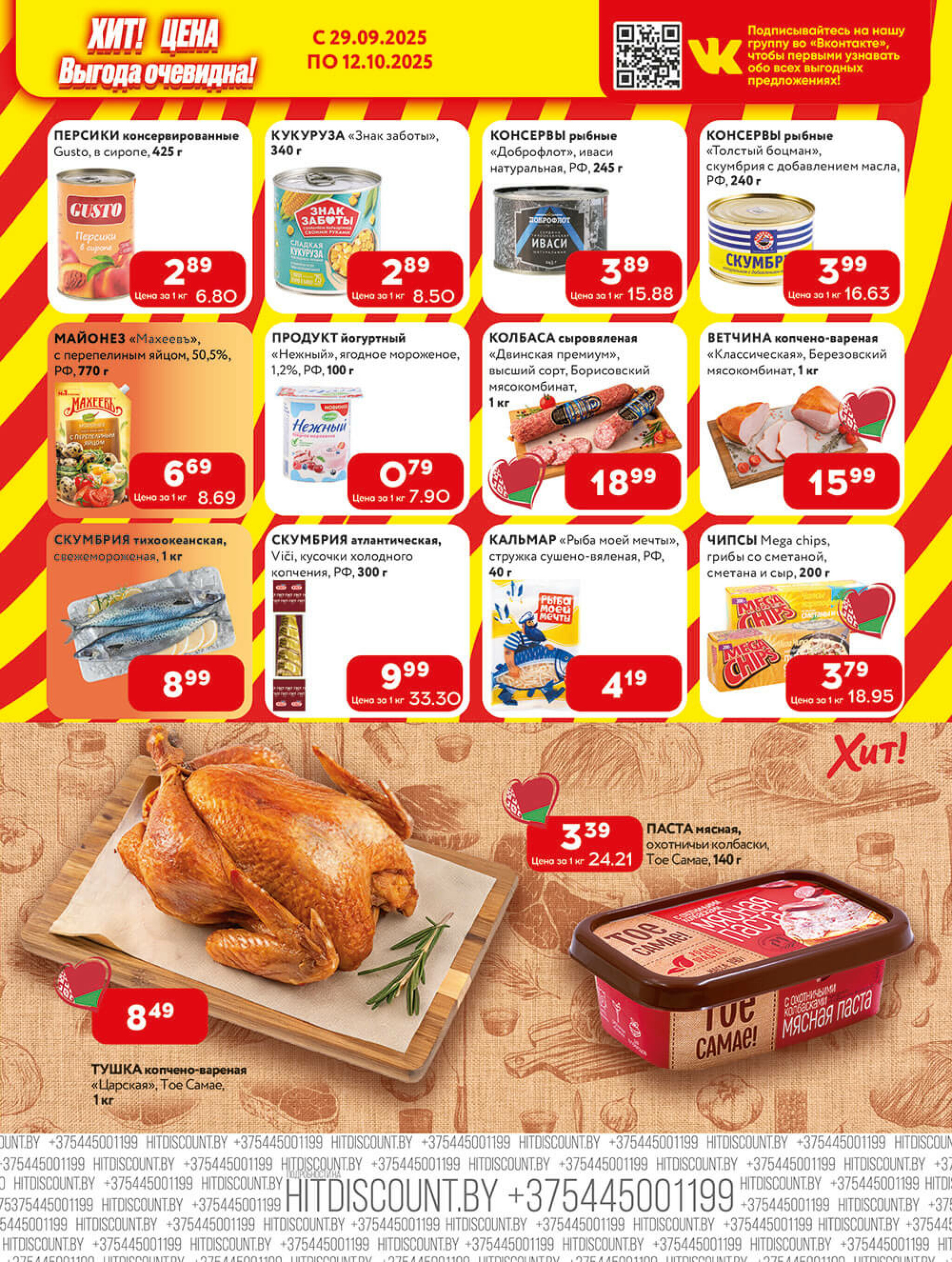 Акционная листовка! 29 Сентября - 12 Октября 2025 5