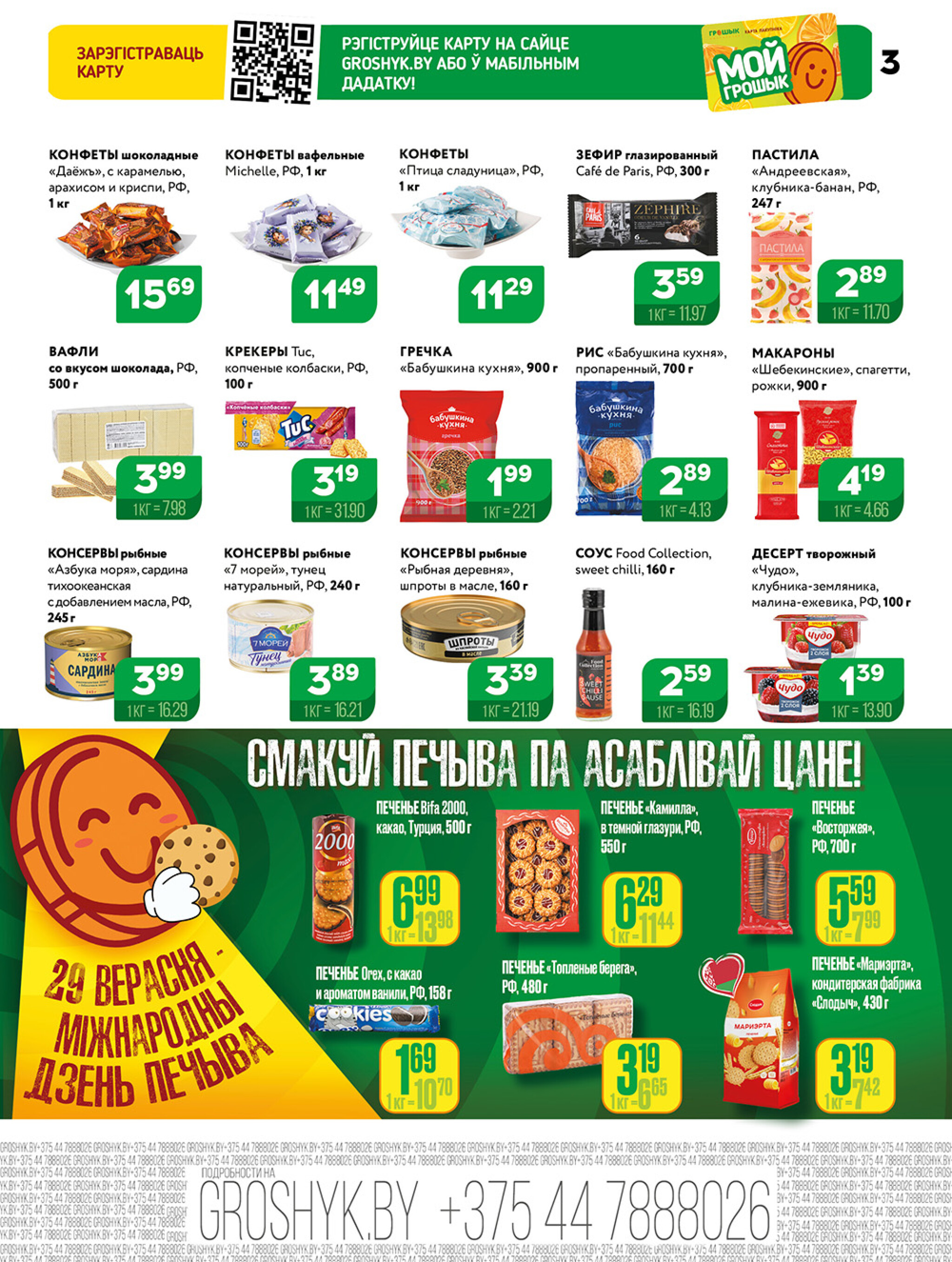 Акционная листовка! 29 Сентября - 12 Октября 2025 3