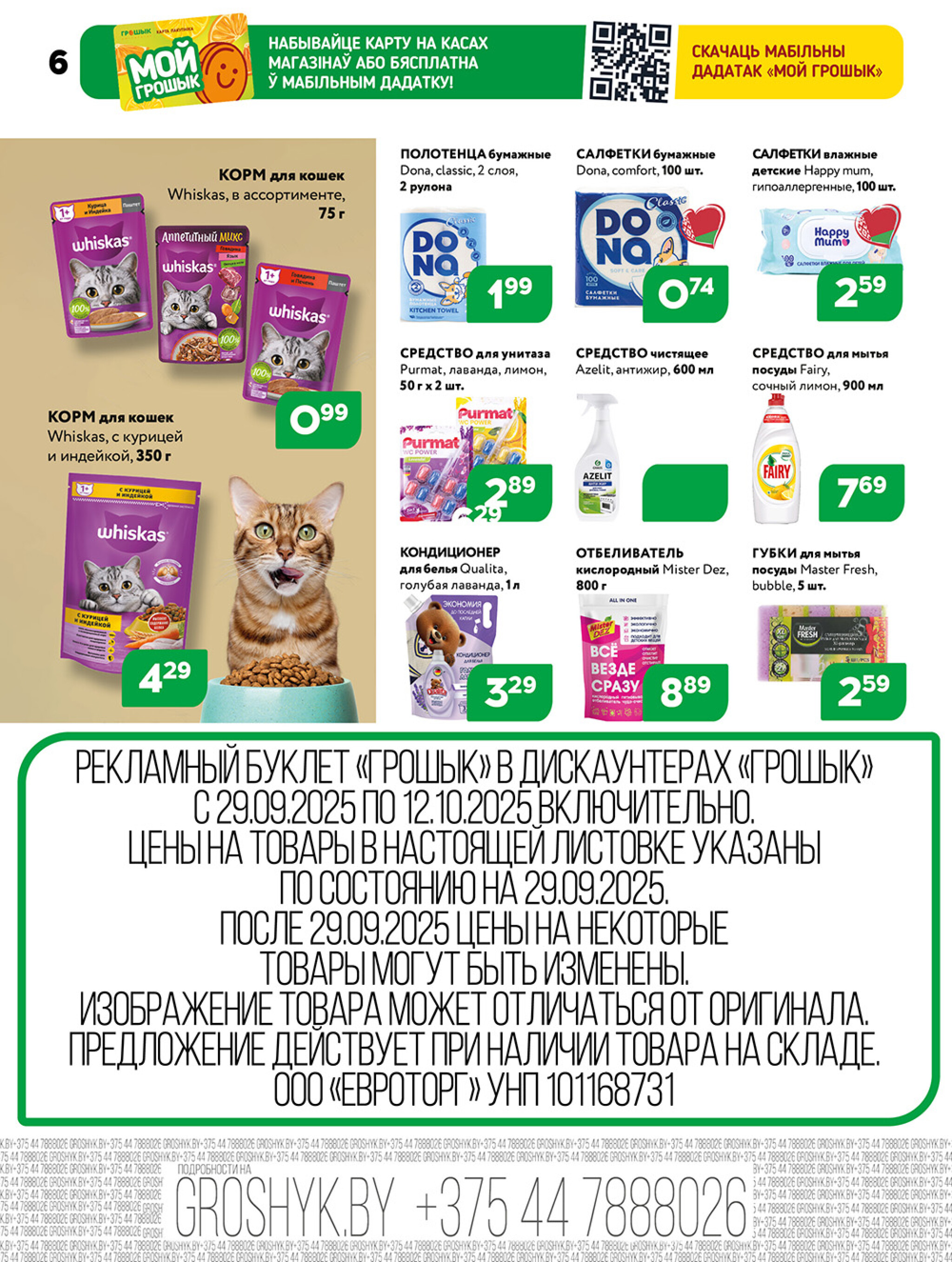 Акционная листовка! 29 Сентября - 12 Октября 2025 6