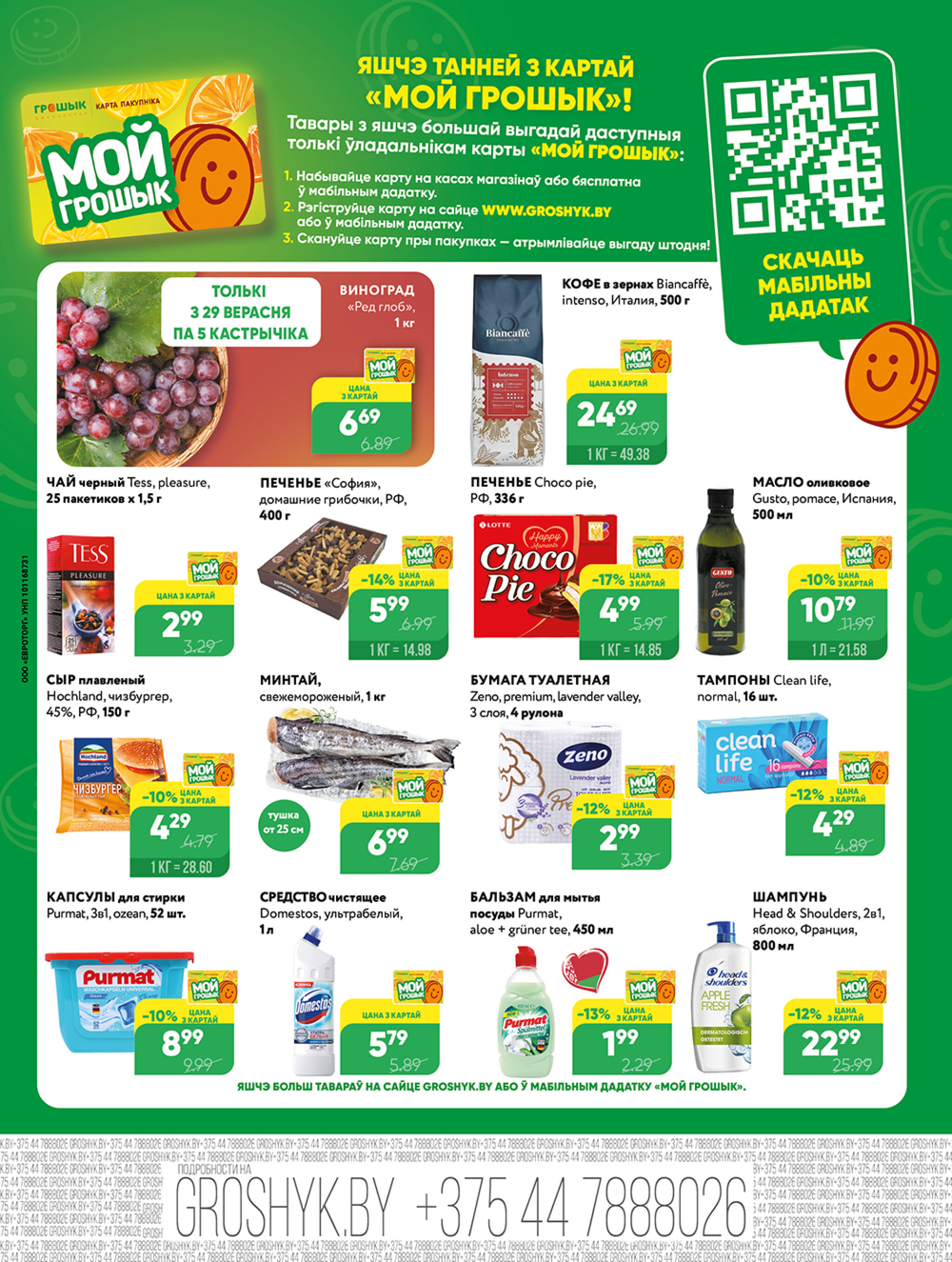 Акционная листовка! 29 Сентября - 12 Октября 2025 8