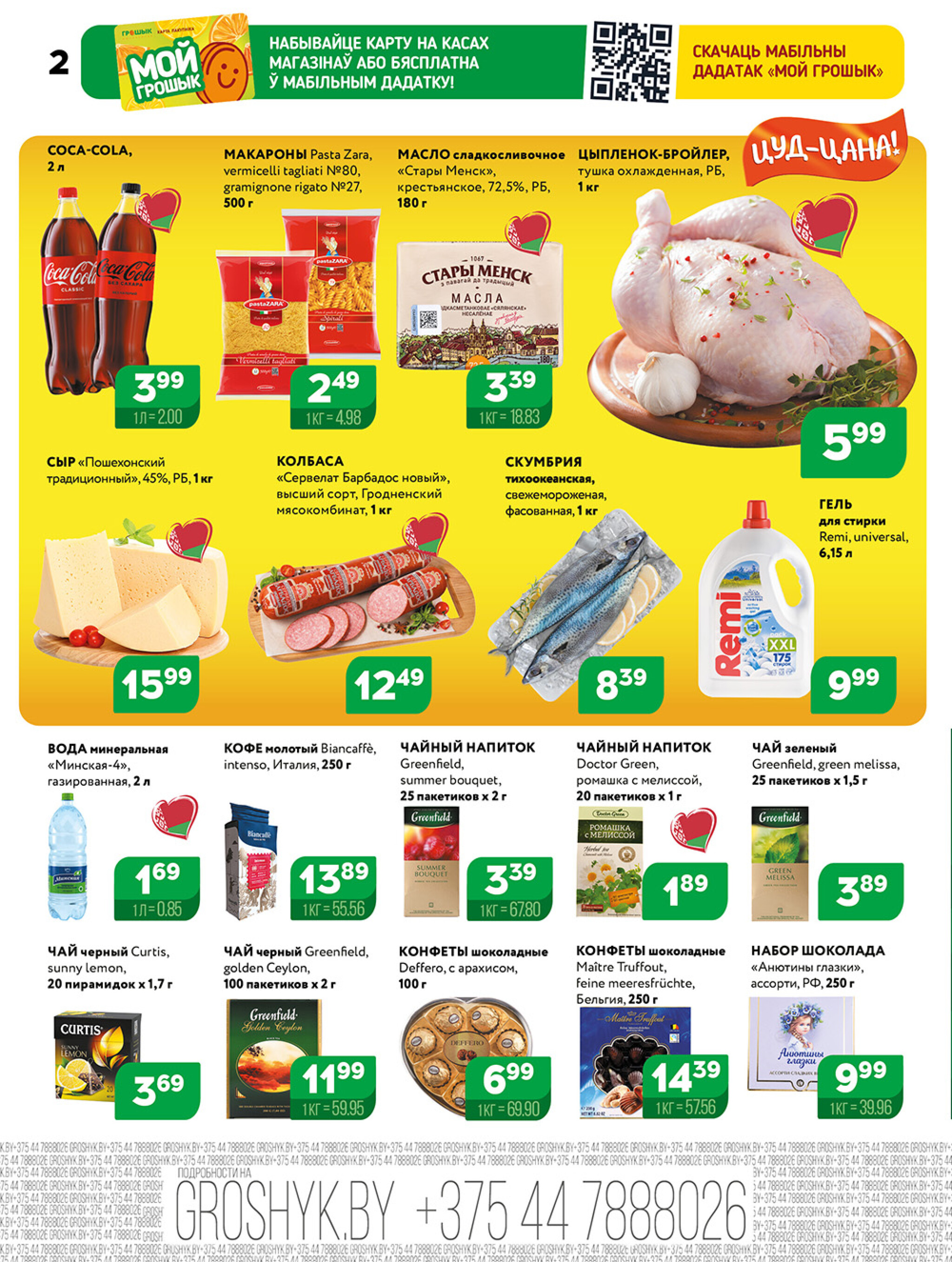 Акционная листовка! 29 Сентября - 12 Октября 2025 2