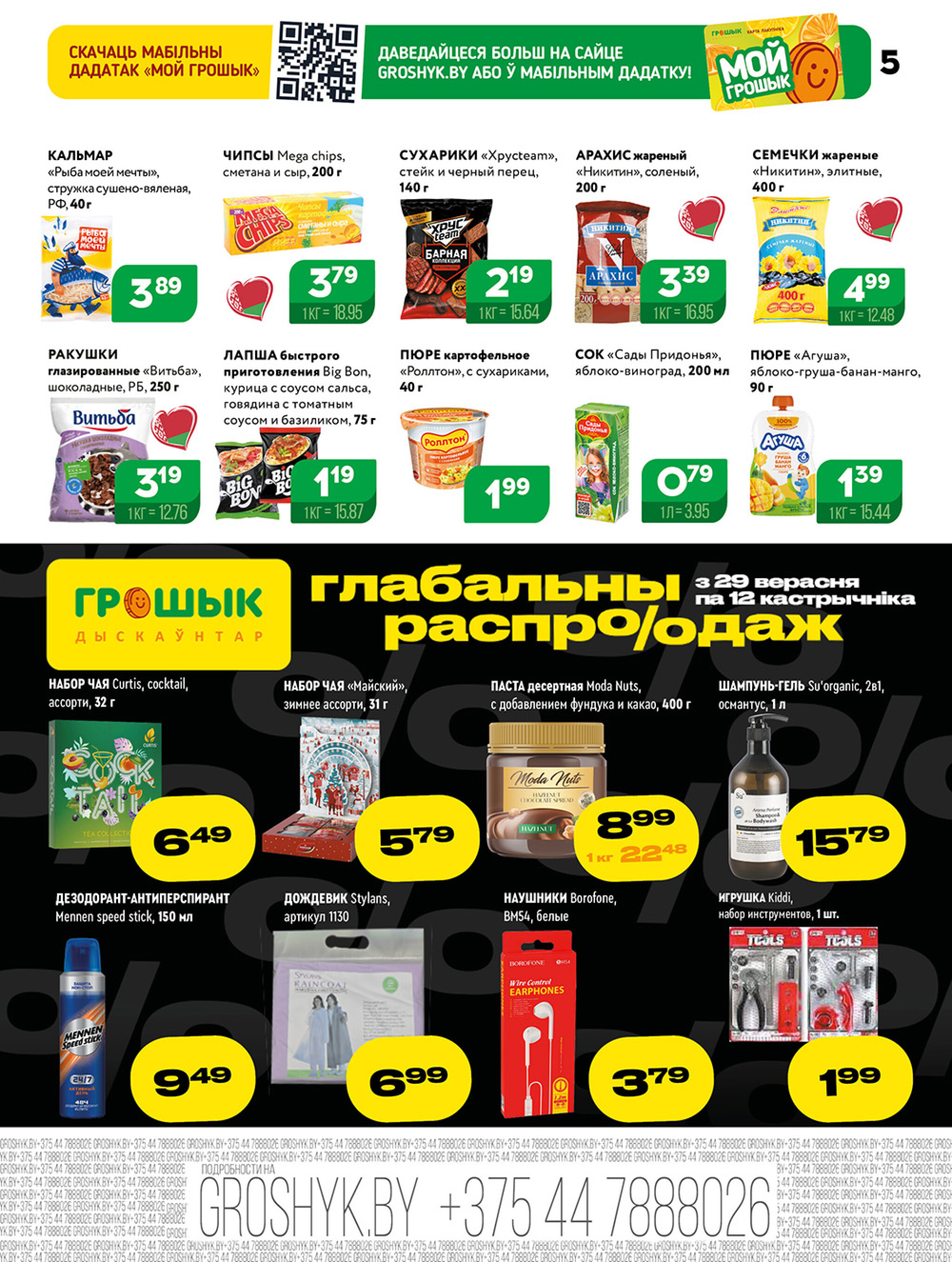 Акционная листовка! 29 Сентября - 12 Октября 2025 5