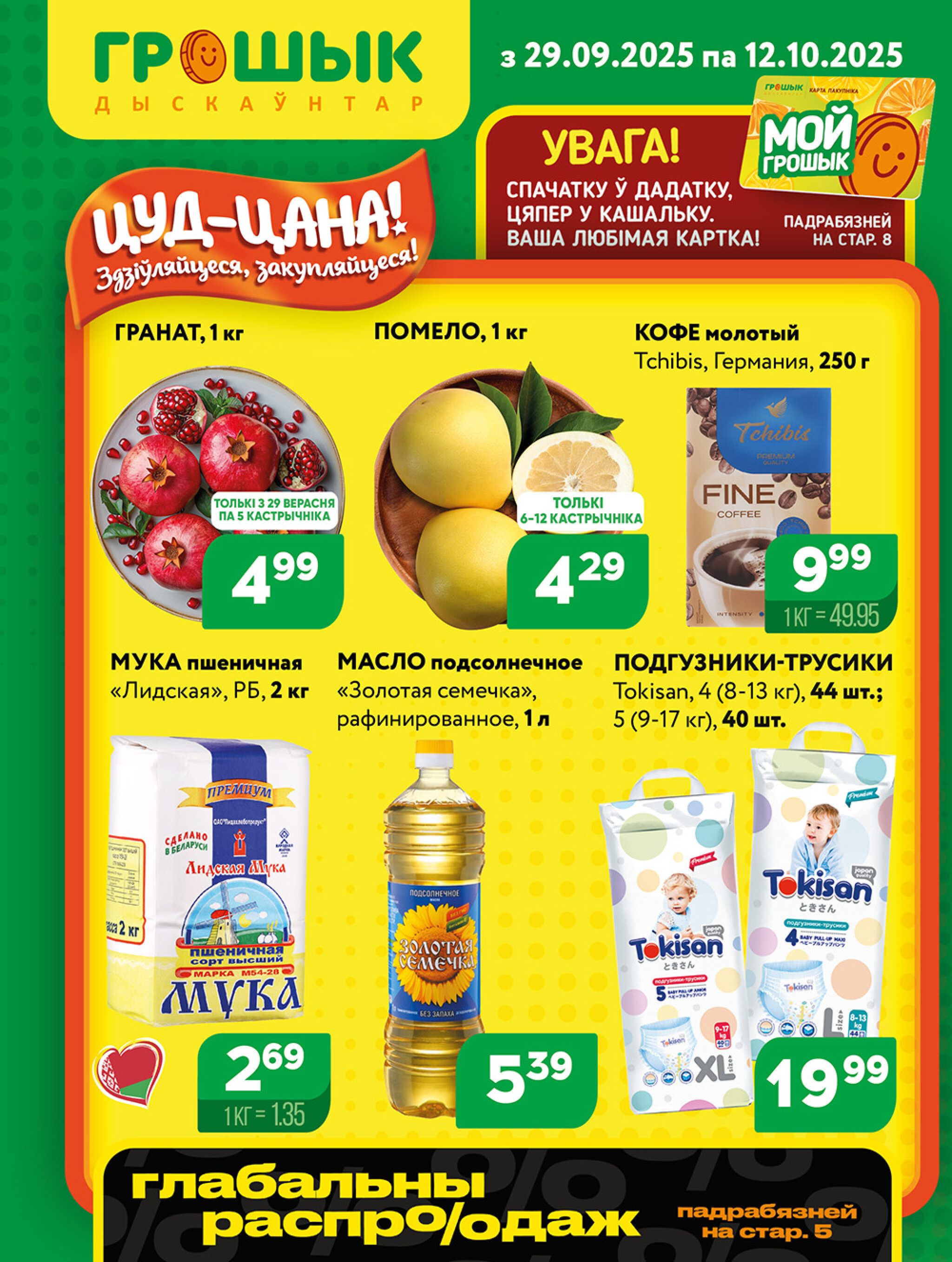 Акционная листовка! 29 Сентября - 12 Октября 2025 1