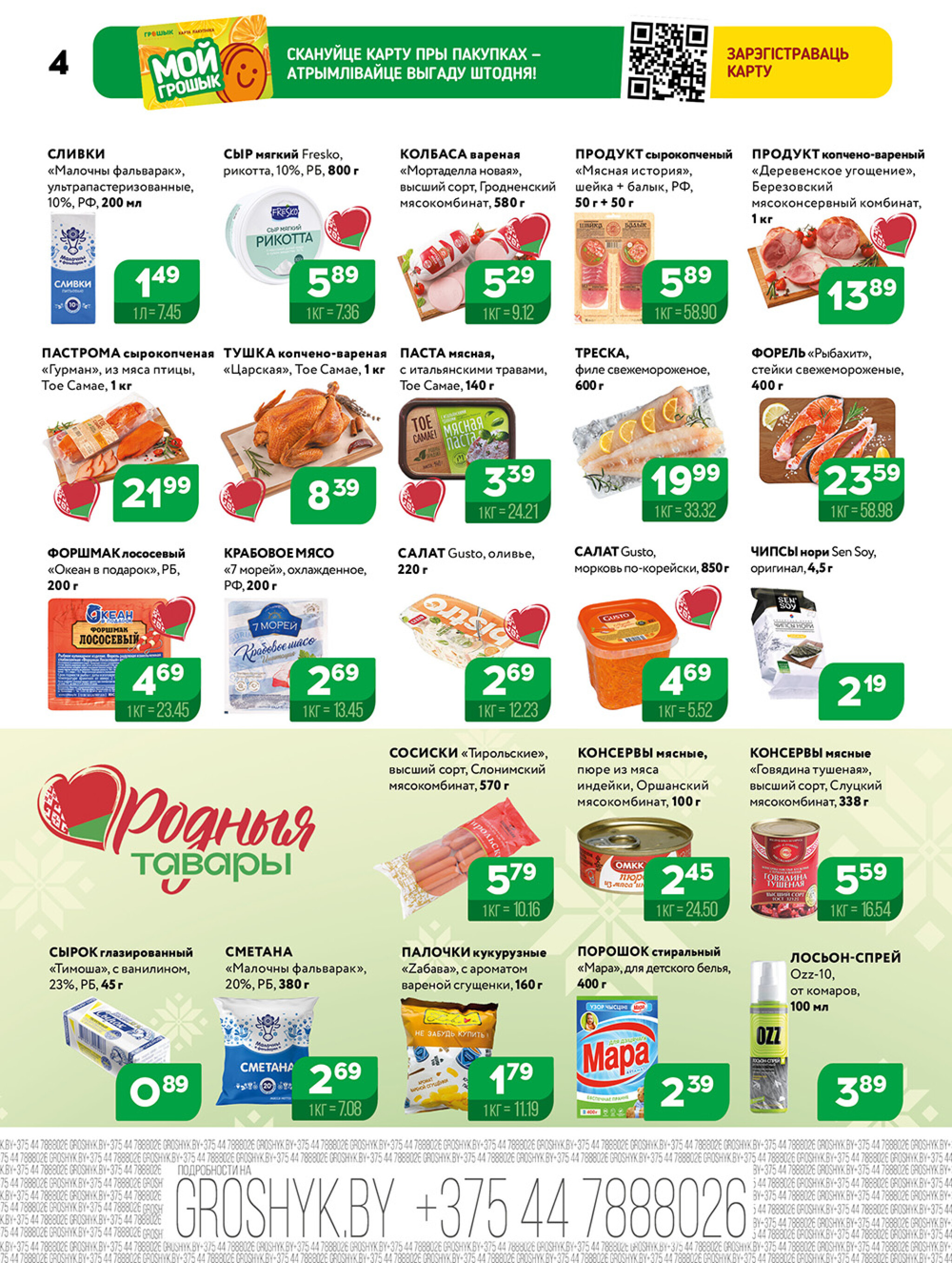 Акционная листовка! 29 Сентября - 12 Октября 2025 4