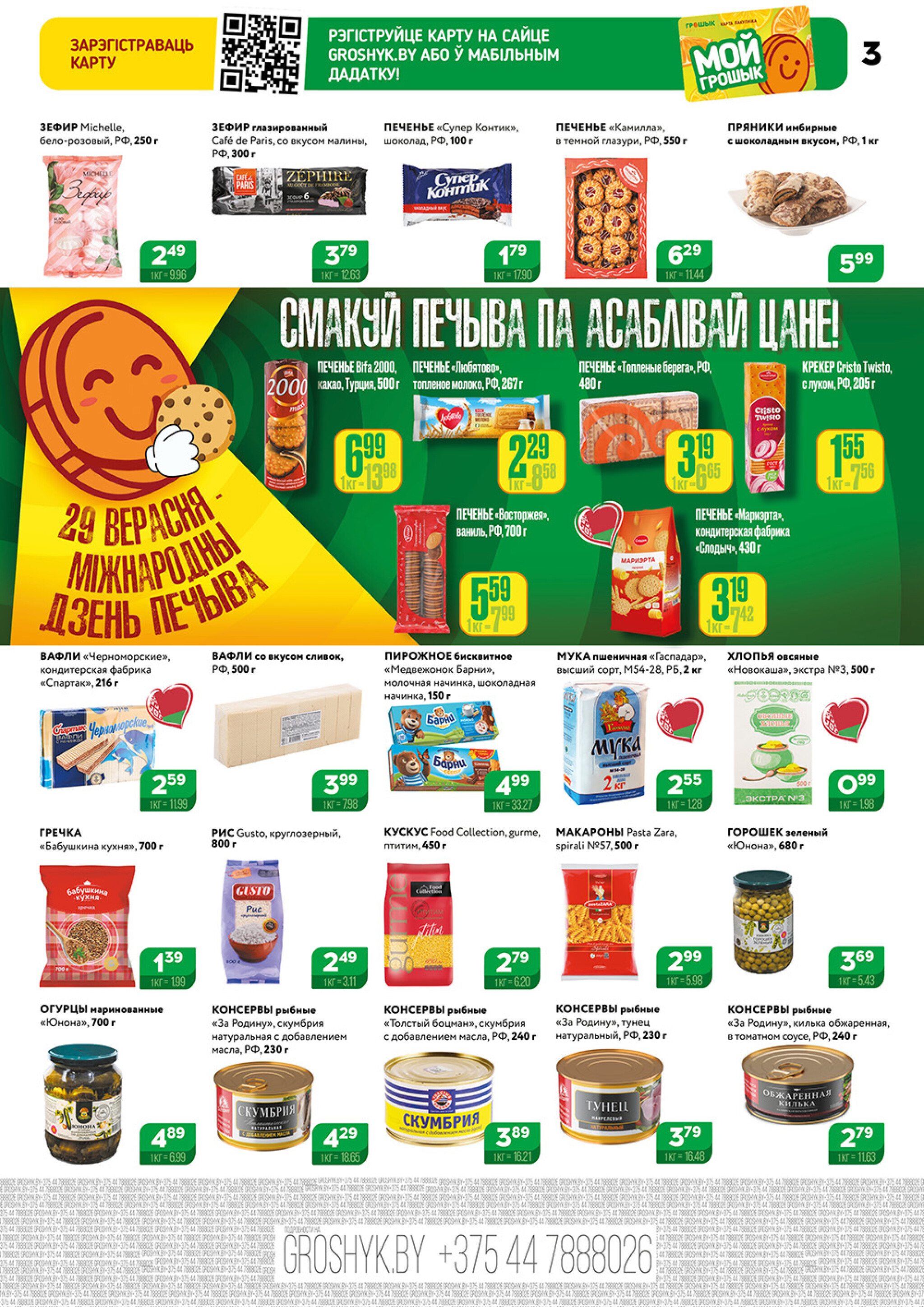 Акционный каталог (Грошык Мега) 29 Сентября - 12 Октября 2025 3