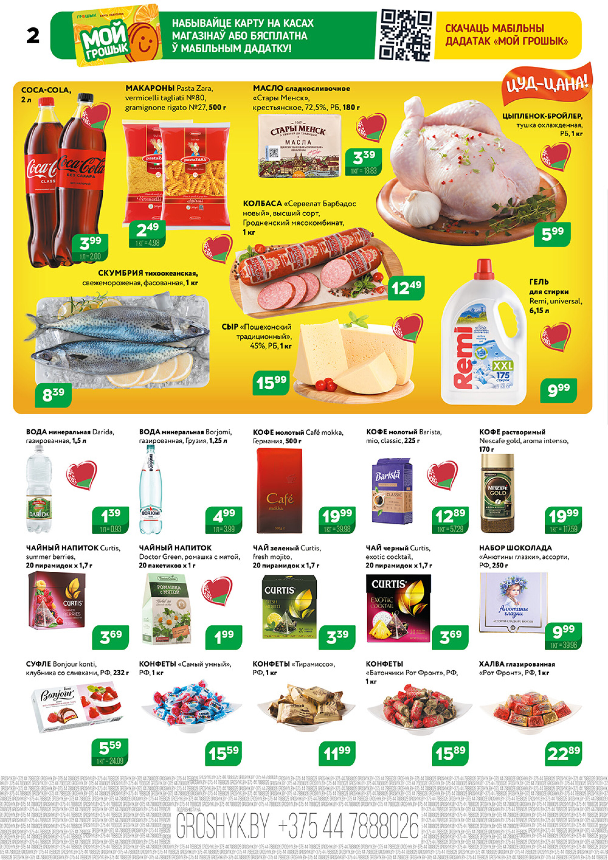 Акционный каталог (Грошык Мега) 29 Сентября - 12 Октября 2025 2