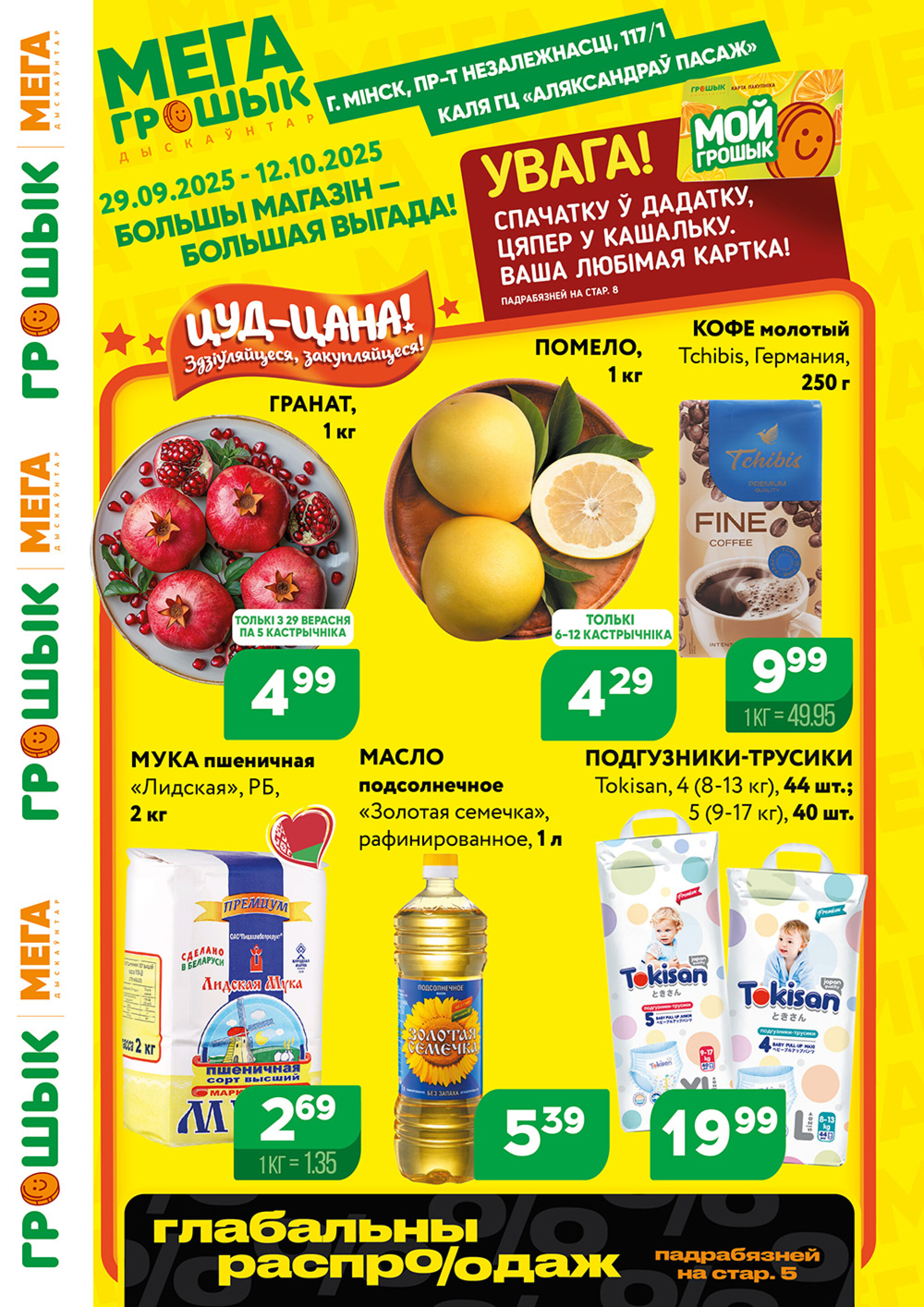 Акционный каталог (Грошык Мега) 29 Сентября - 12 Октября 2025 1