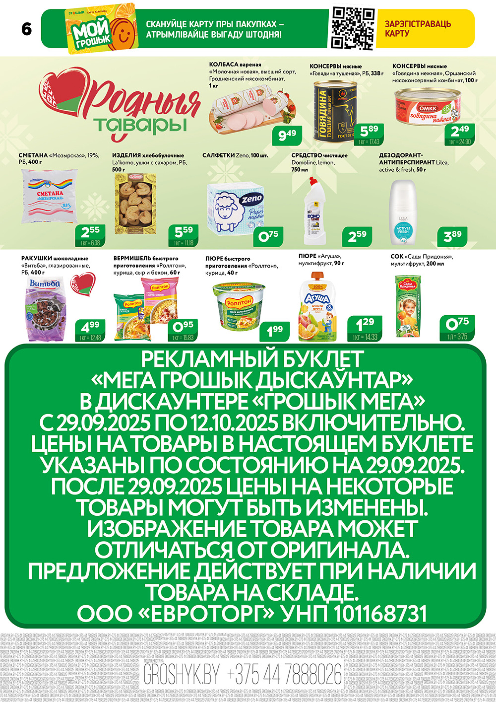 Акционный каталог (Грошык Мега) 29 Сентября - 12 Октября 2025 6