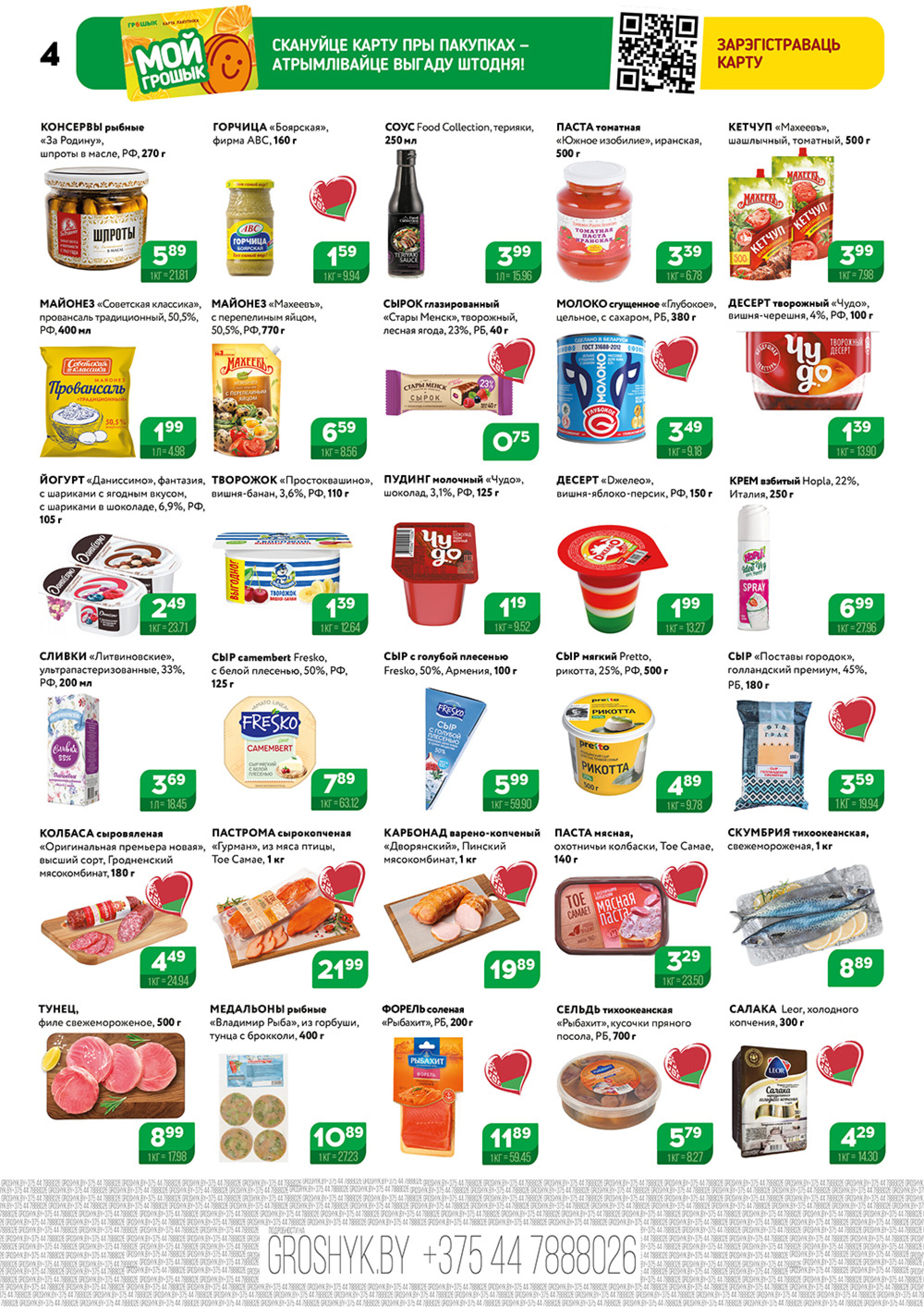 Акционный каталог (Грошык Мега) 29 Сентября - 12 Октября 2025 4
