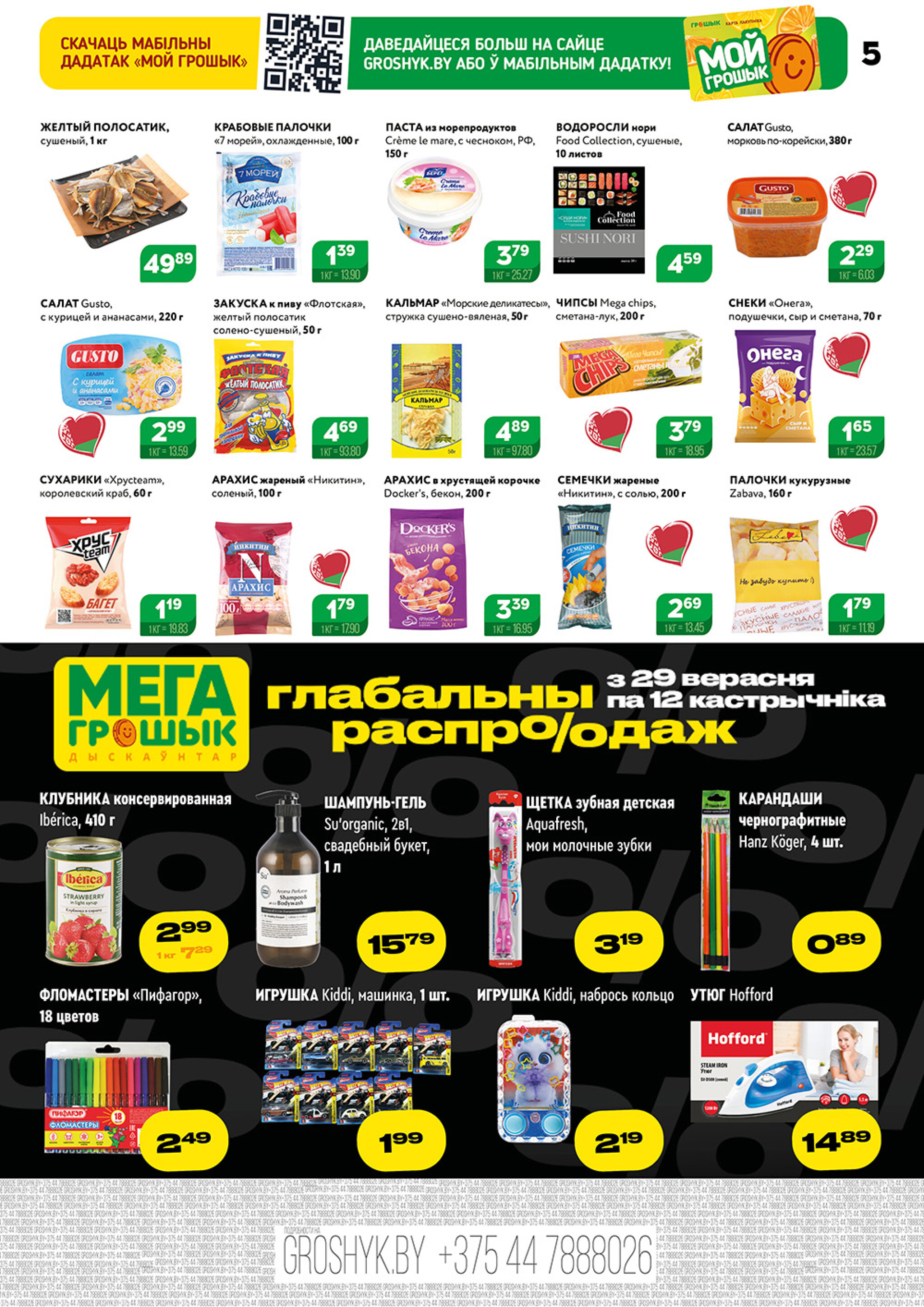 Акционный каталог (Грошык Мега) 29 Сентября - 12 Октября 2025 5