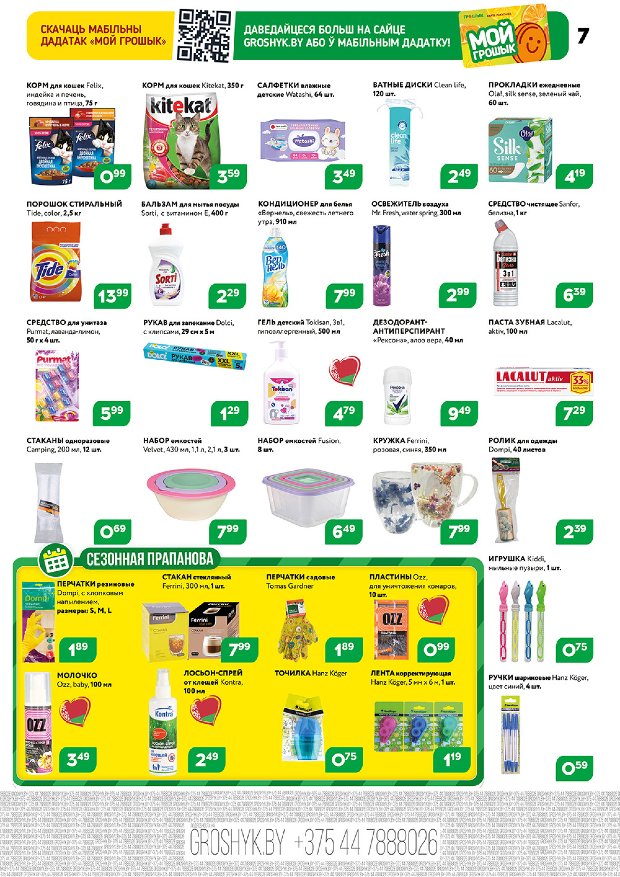 Акционный каталог (Грошык Мега) 29 Сентября - 12 Октября 2025 7