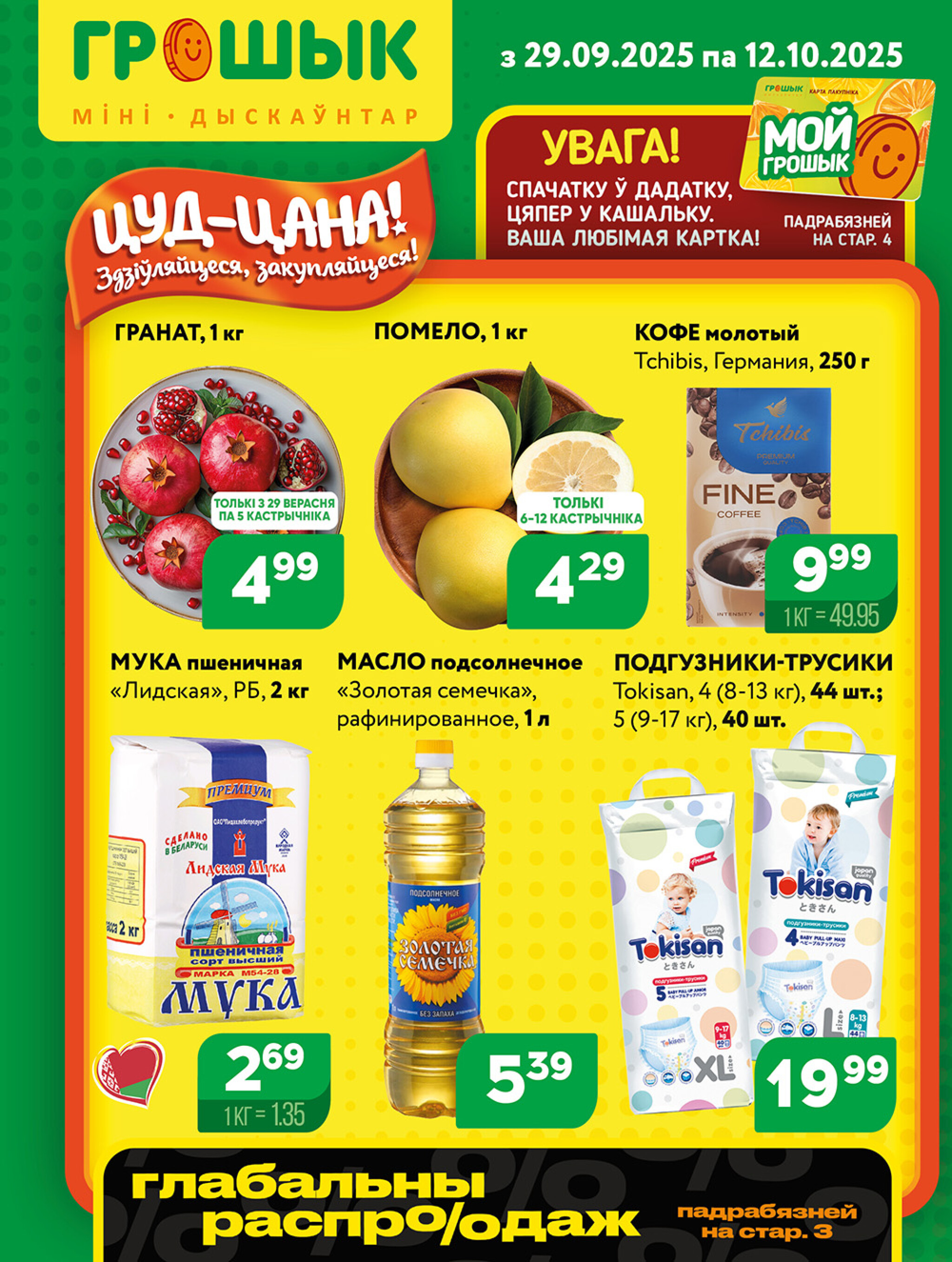 Акционная листовка для дискаунтера «Грошык Міні» 29 Сентября - 12 Октября 2025 1