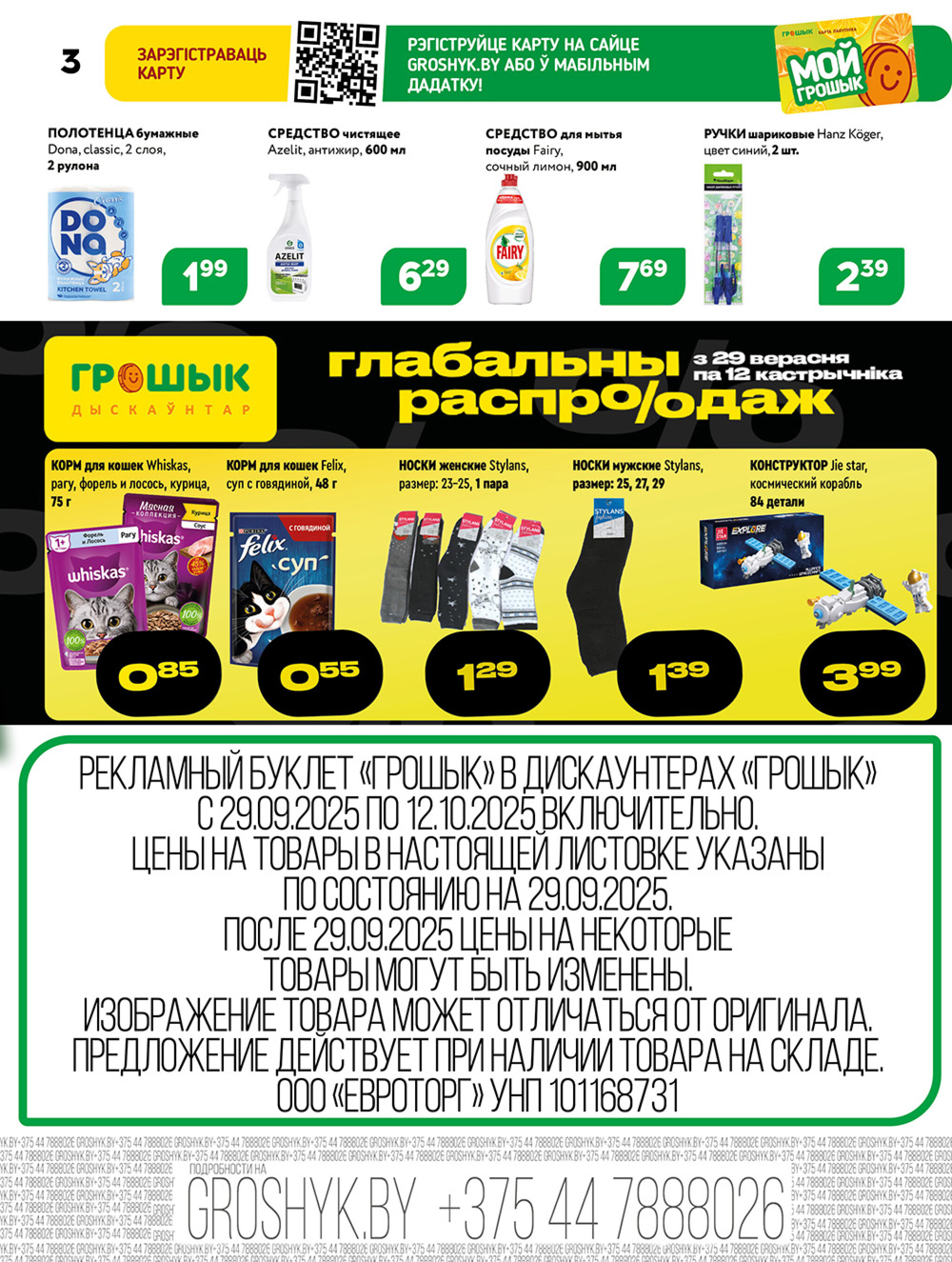 Акционная листовка для дискаунтера «Грошык Міні» 29 Сентября - 12 Октября 2025 3