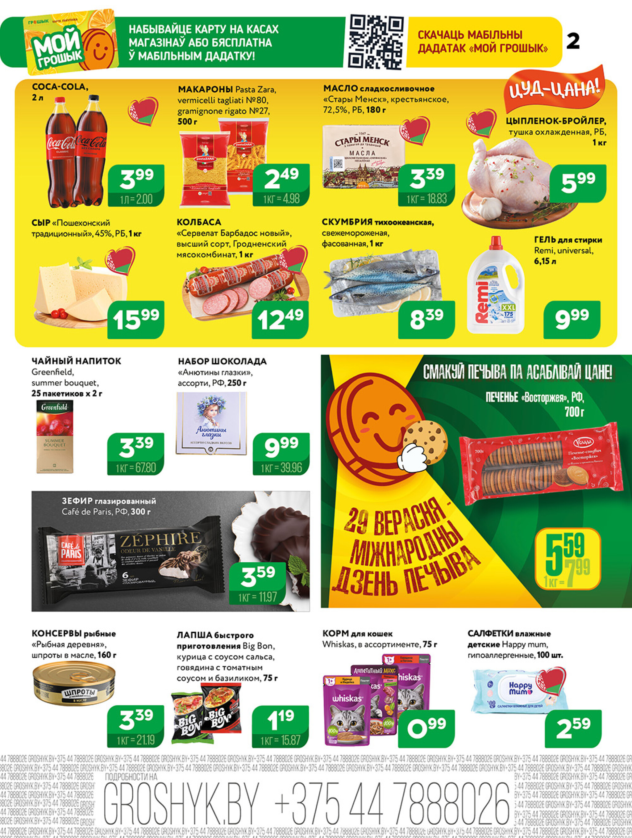 Акционная листовка для дискаунтера «Грошык Міні» 29 Сентября - 12 Октября 2025 2