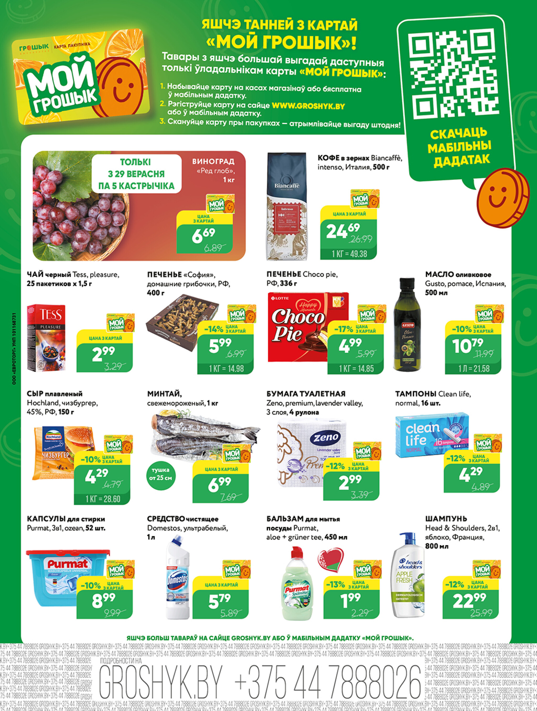 Акционная листовка для дискаунтера «Грошык Міні» 29 Сентября - 12 Октября 2025 4
