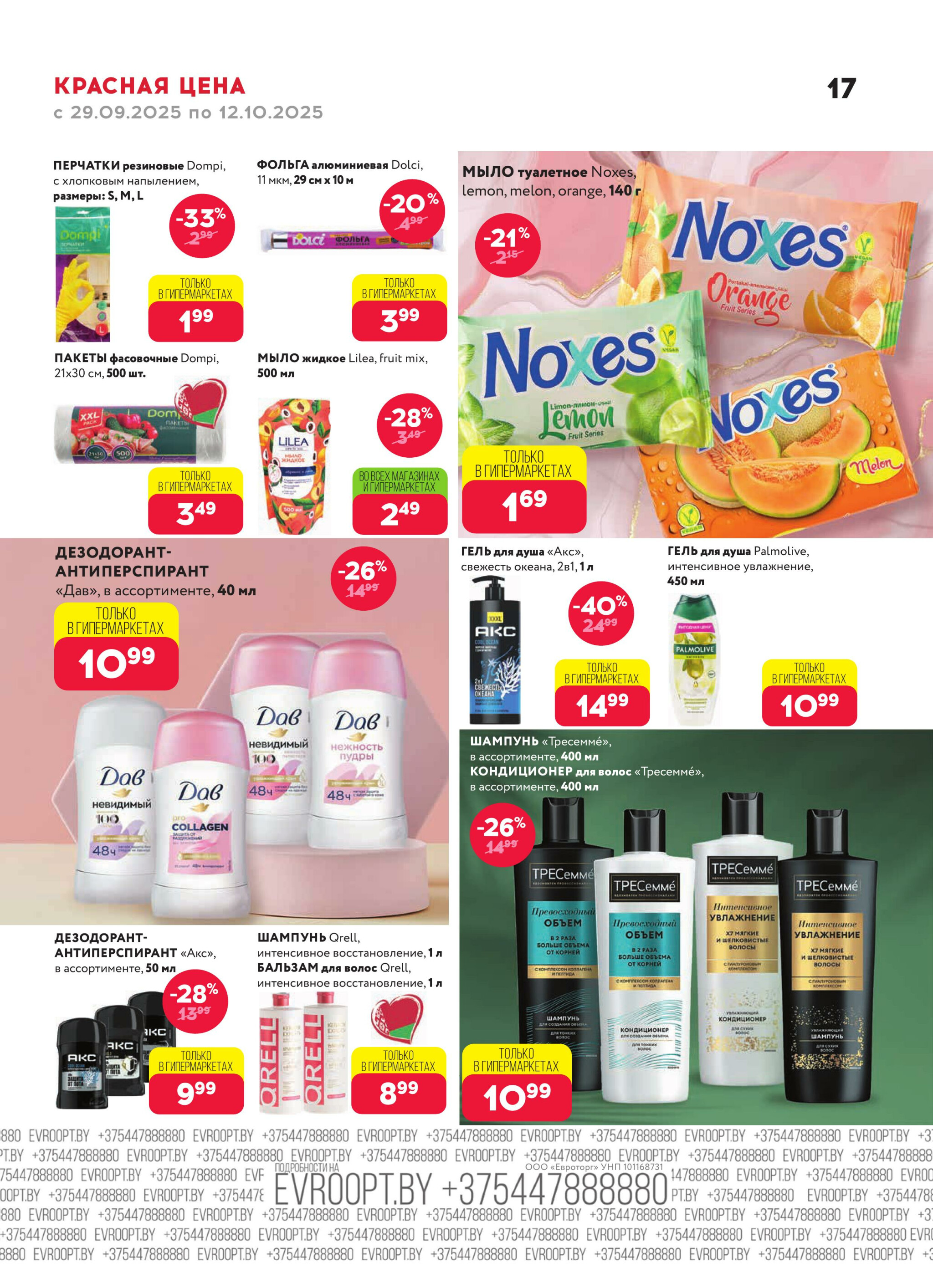 Красная цена! 29 Сентября - 12 Октября 2025 17